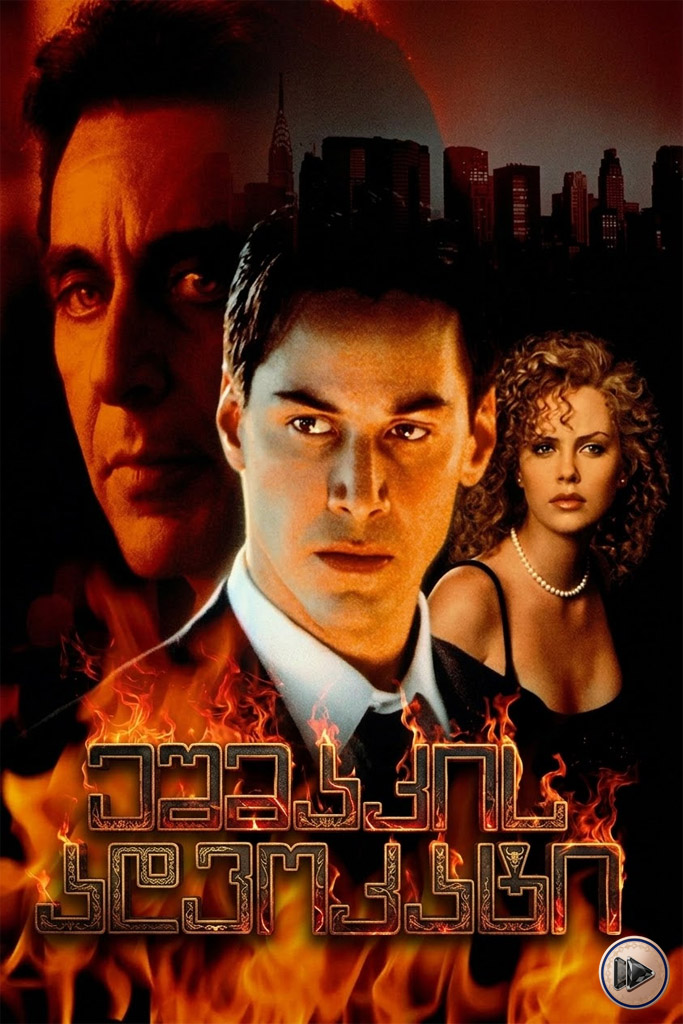 ეშმაკის ადვოკატი / The Devil’s Advocate (ქართულად) (1997)