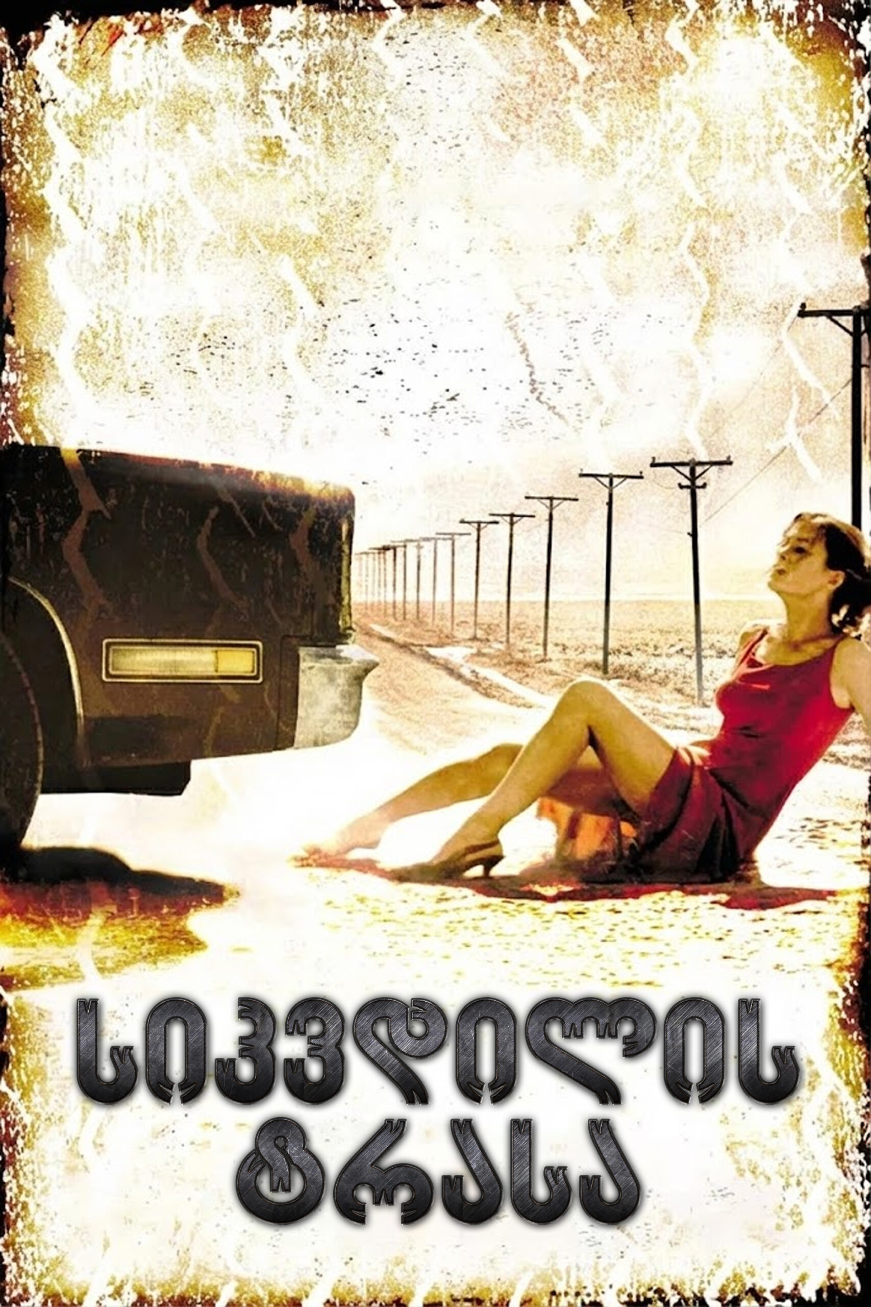 სიკვდილის ტრასა / Highwaymen (ქართულად) (2004)