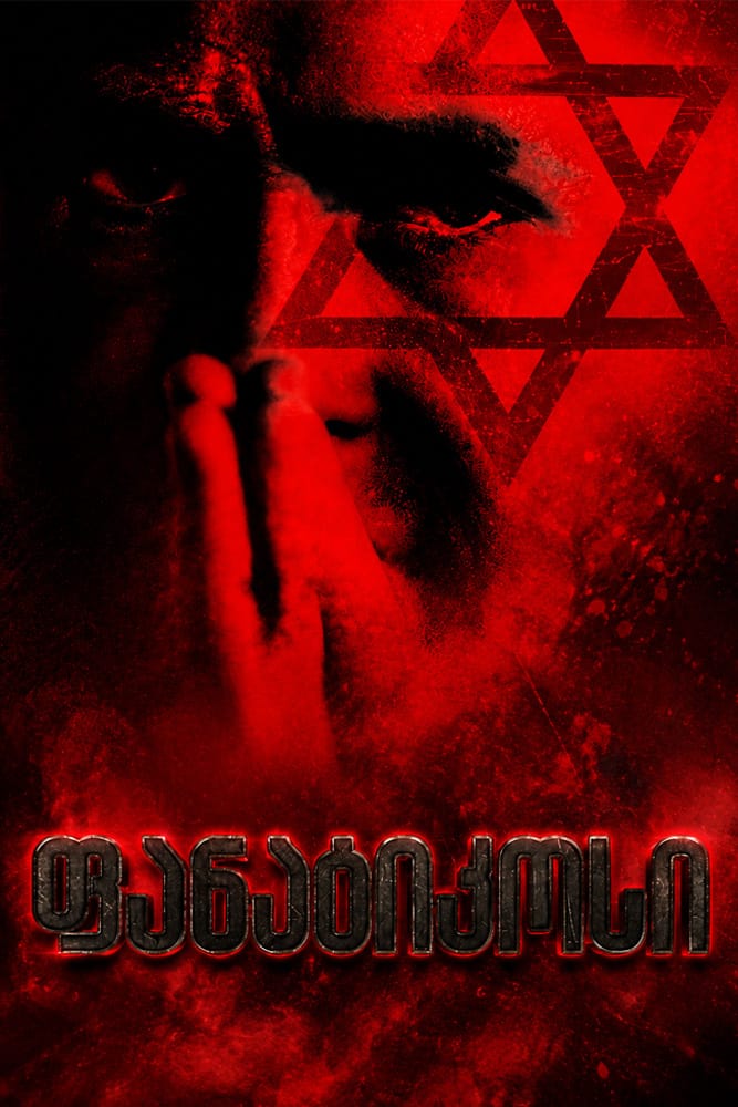 ფანატიკოსი / The Believer