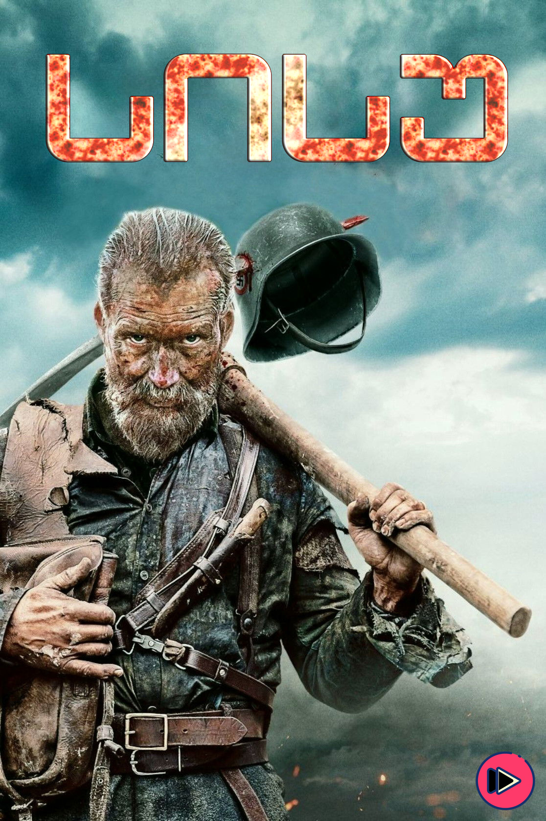 სისუ / sisu (ქართულად) (2023)