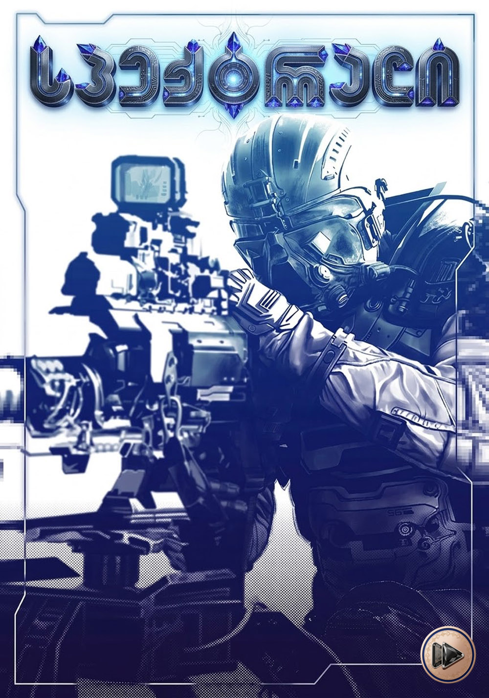 სპექტრალი / Spectral (ქართულად) (2016)