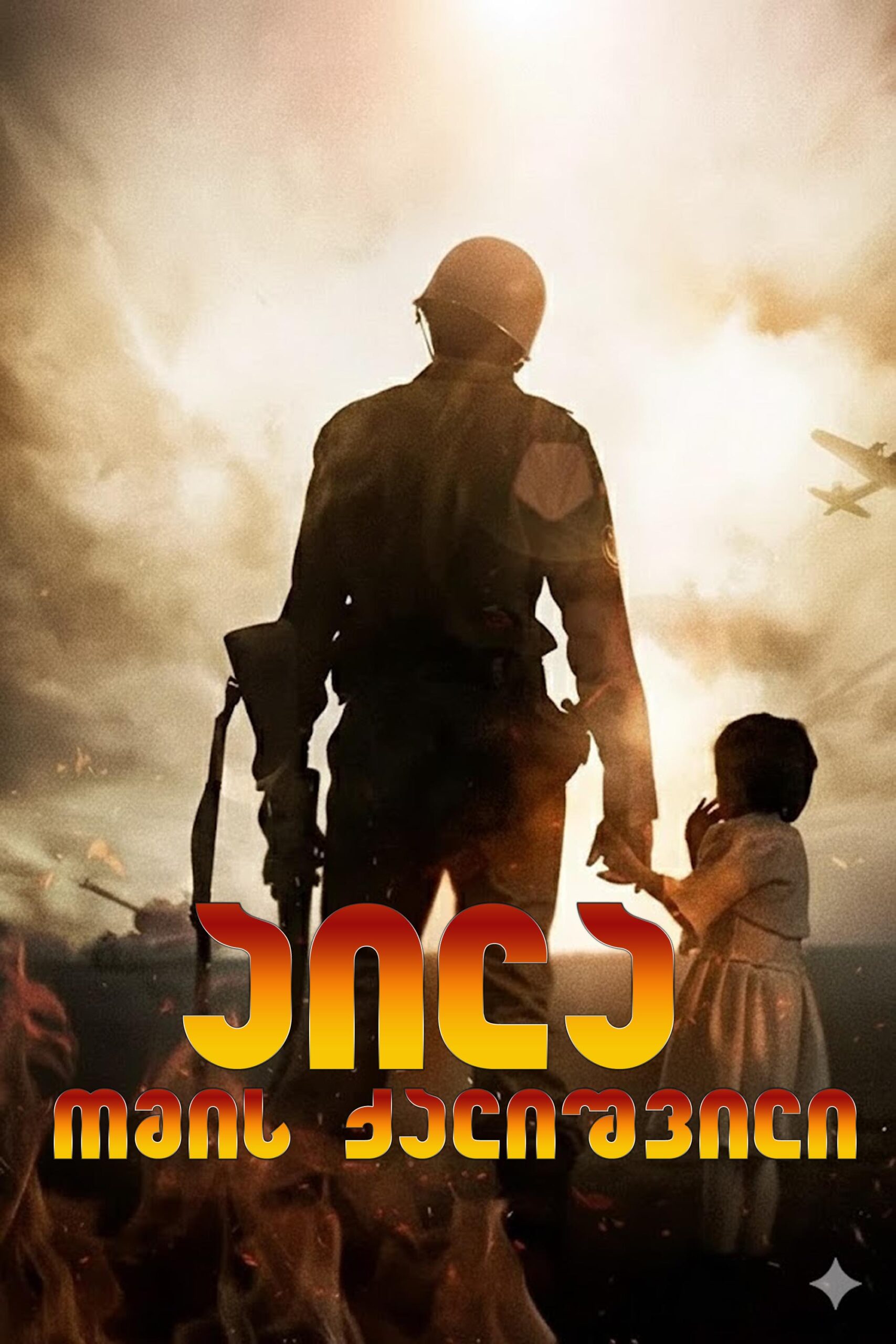 აილა: ომის ქალიშვილი / Ayla: The Daughter of War (ქართულად) (2017)