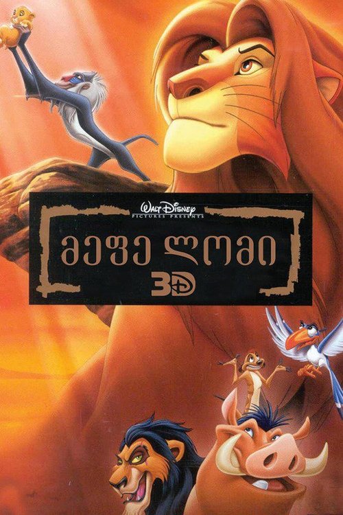 მეფე ლომი / The Lion King (ქართულად) (1994)