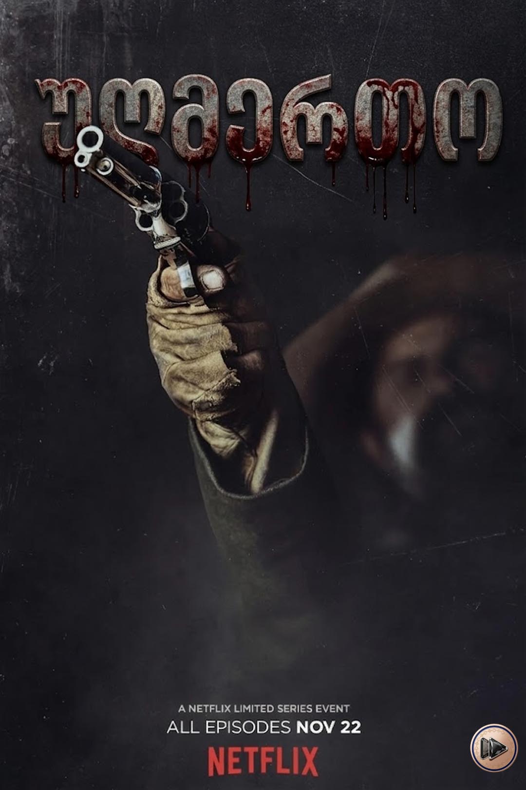 უღმერთო / Godless (ქართულად) (2017)