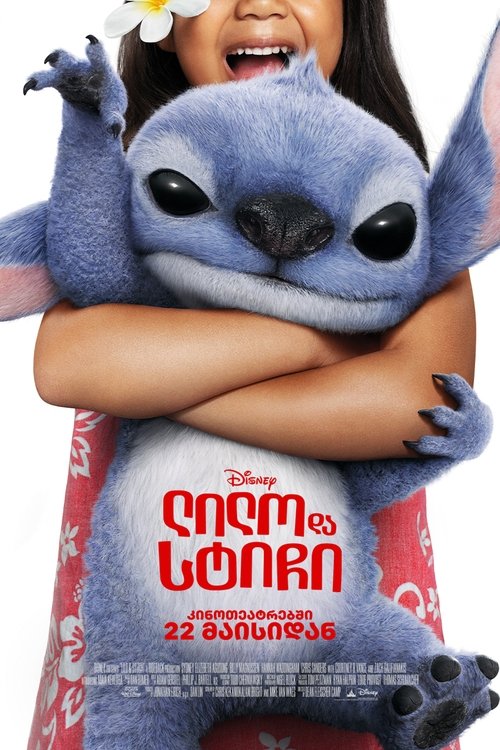 ლილო და სტიჩი / Lilo & Stitch (ქართულად) (2025)