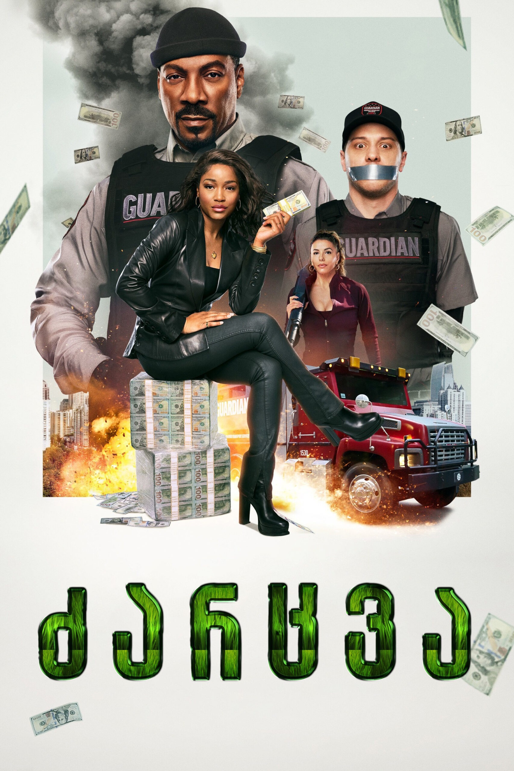 ძარცვა / The Pickup (ქართულად) (2025)