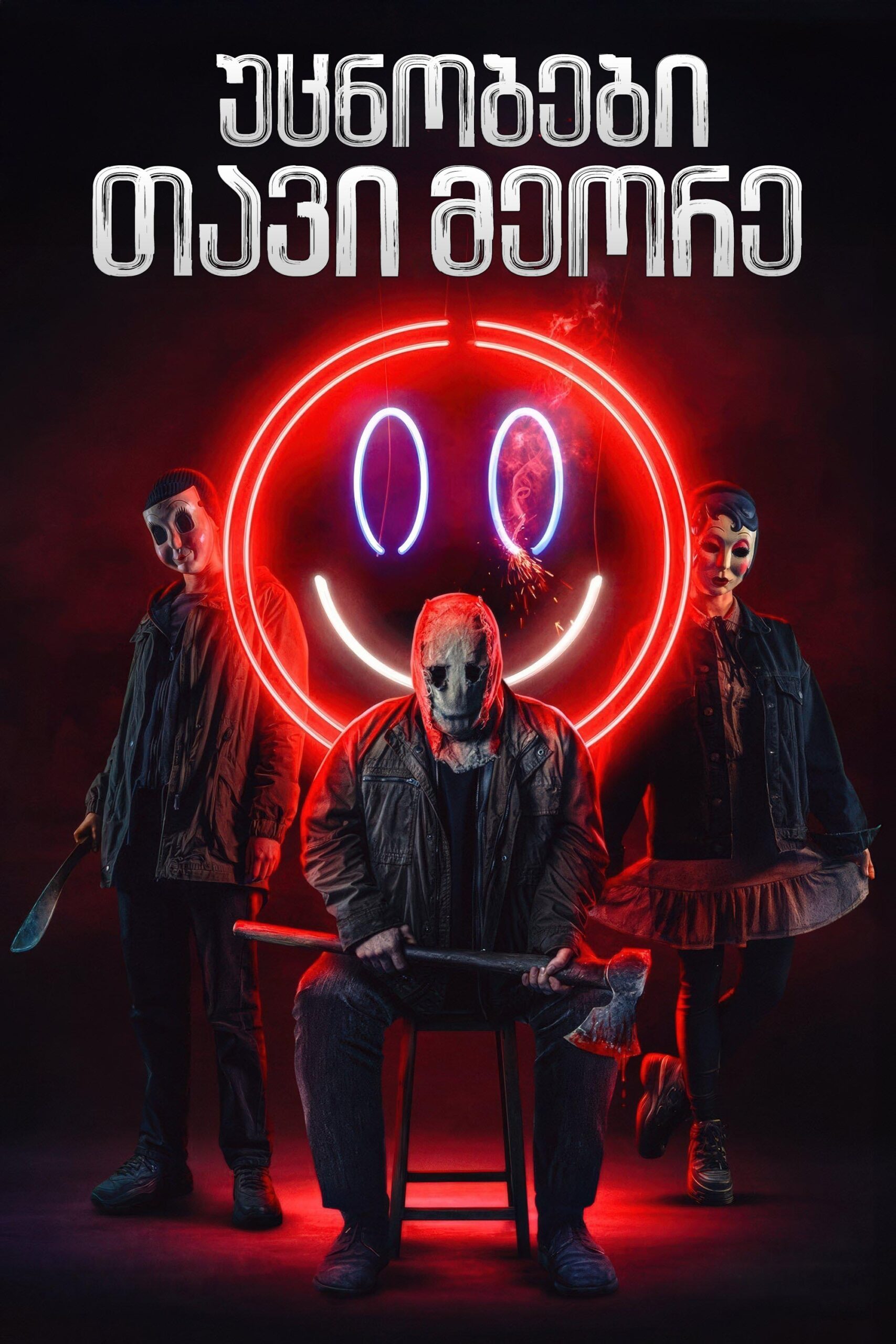 უცნობები: თავი მეორე ქართულად / The Strangers: Chapter 2 (ქართულად) (2025)