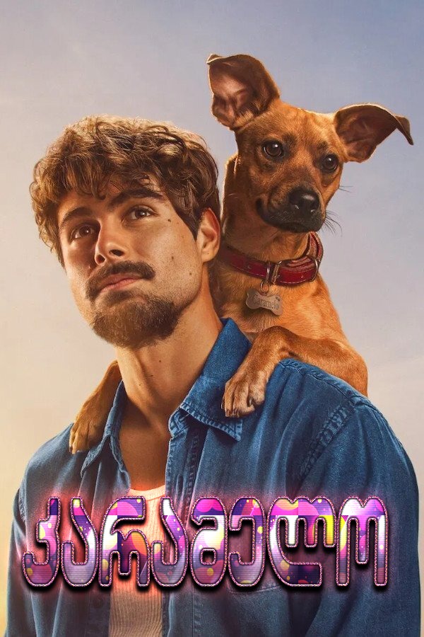 კარამელო / Caramelo (ქართულად) (2025)