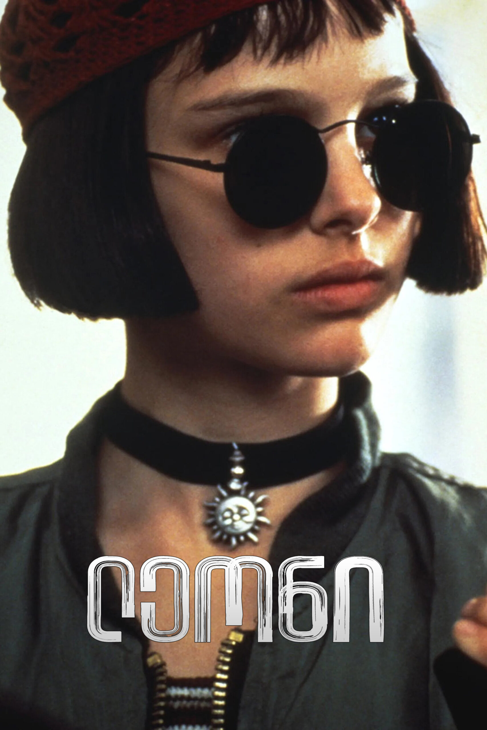 ლეონი / Léon: The Professional (ქართულად) (1994)