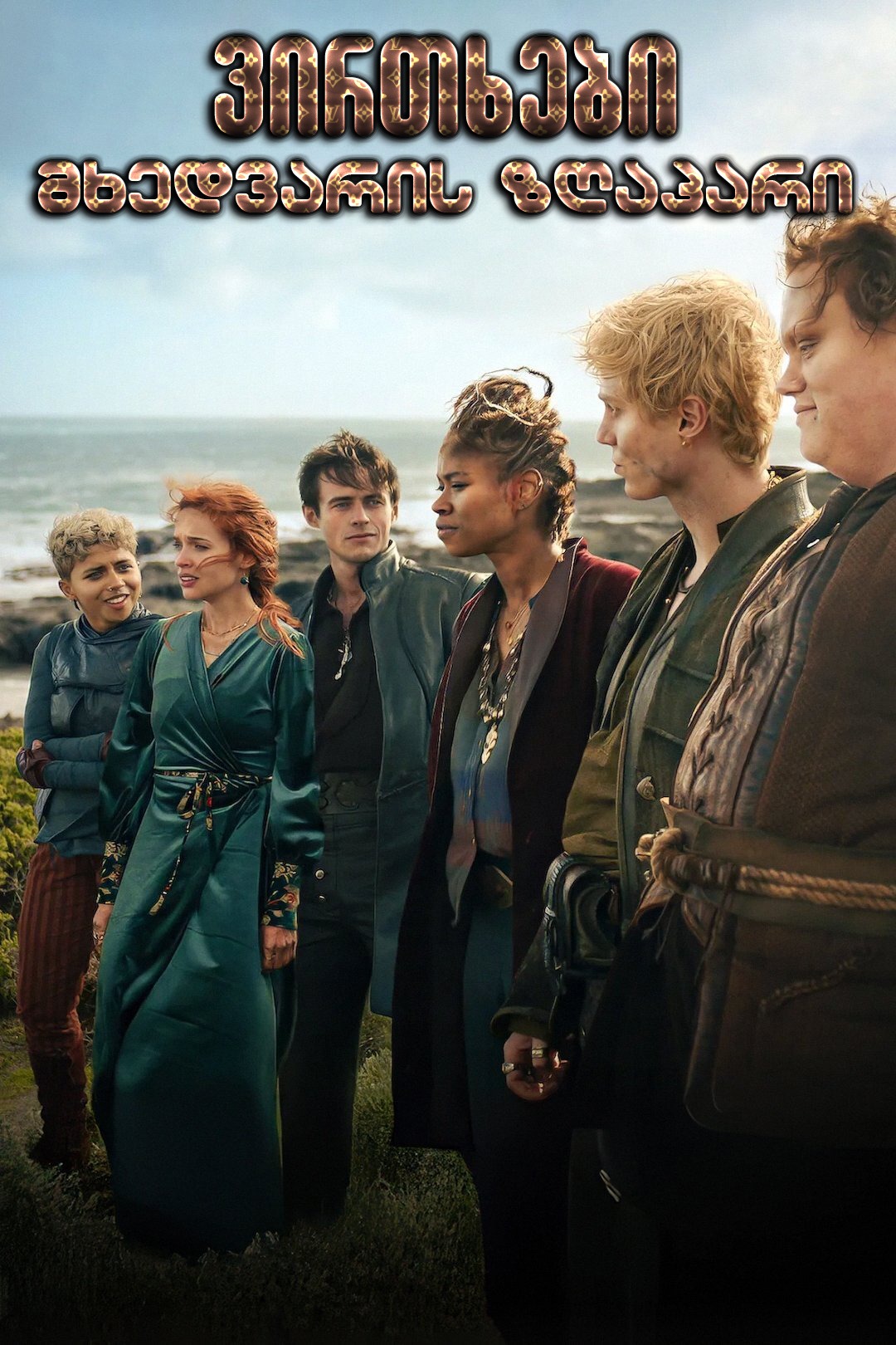 ვირთხები: მხედვარის ზღაპარი / The Rats: A Witcher Tale (ქართულად) (2025)