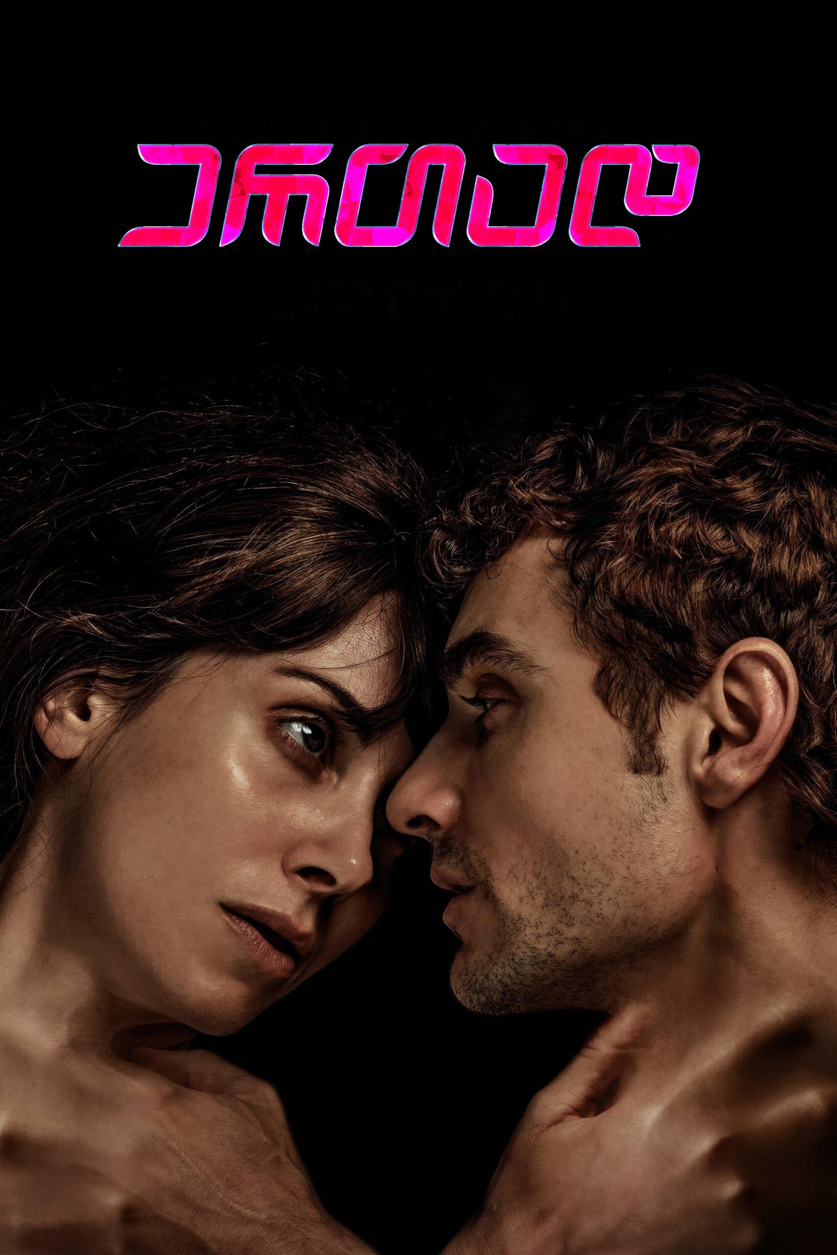 ერთად / Together (ქართულად) (2025)