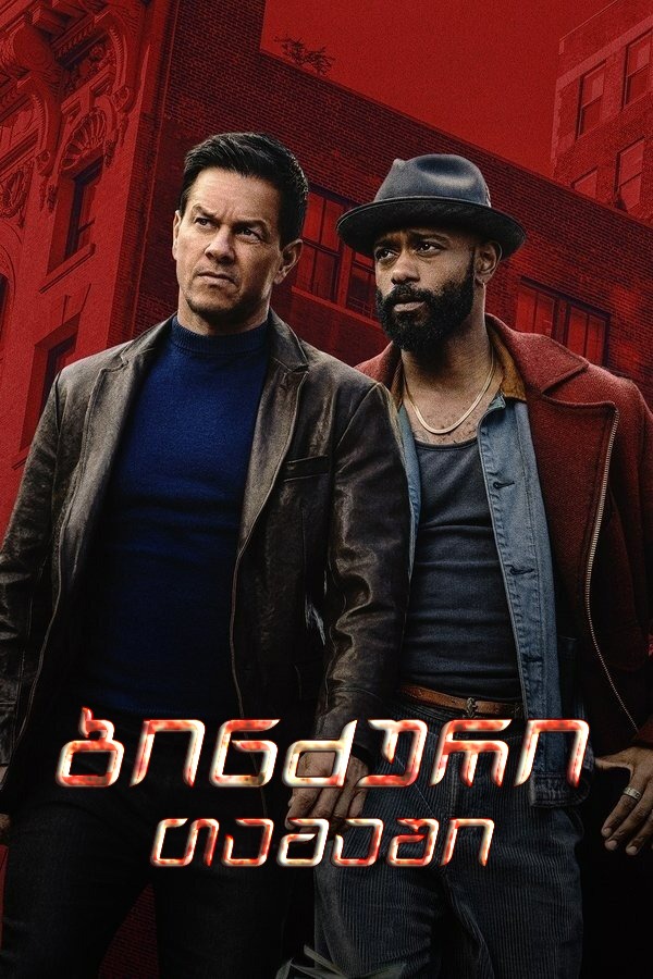 ბინძური თამაში / Play Dirty (ქართულად) (2025)