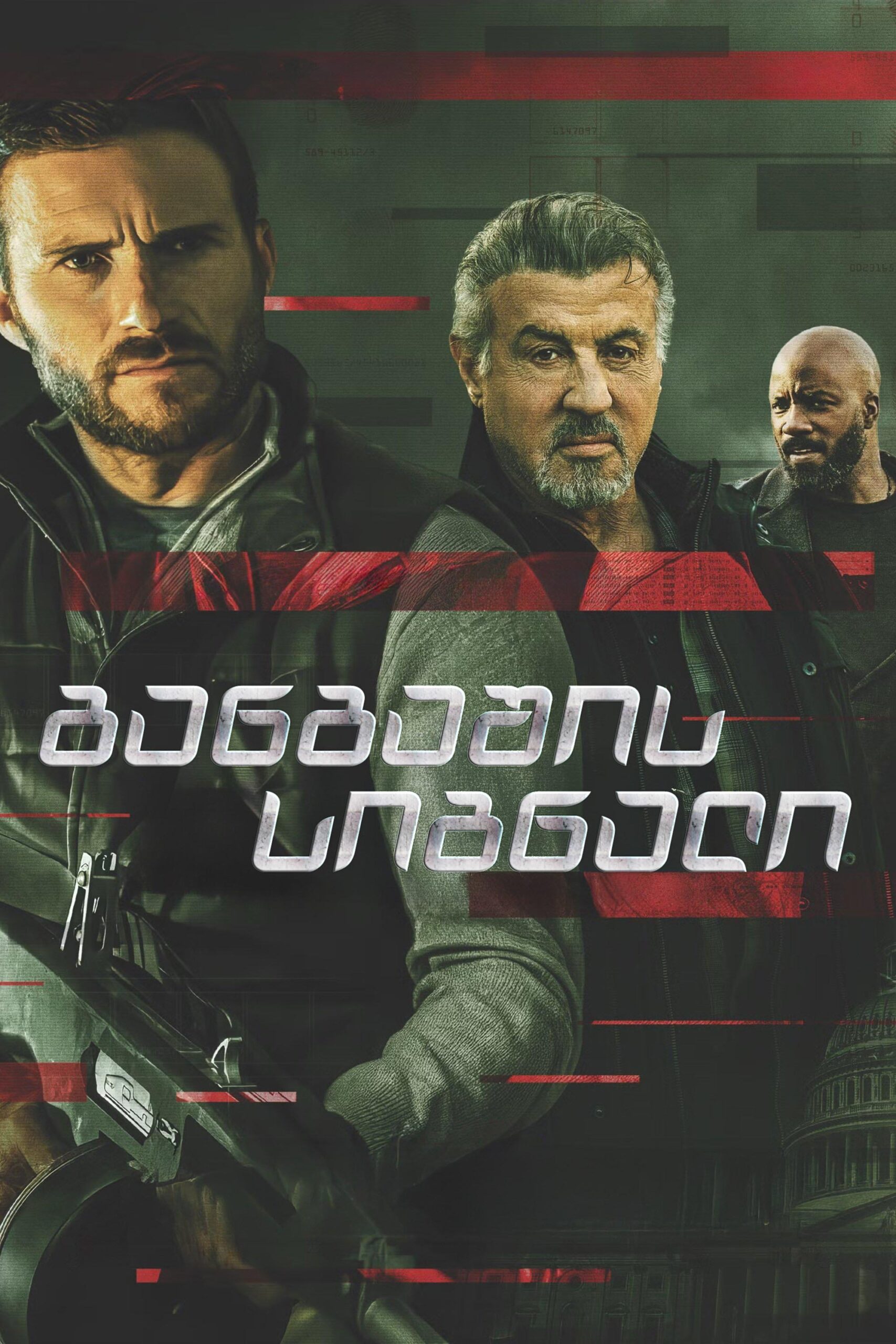 განგაშის სიგნალი / Alarum (ქართულად) (2025)