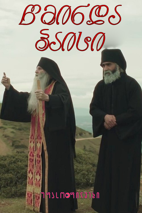 წმინდა პაისი (ქართულად) [ყველა სერია] (2022)