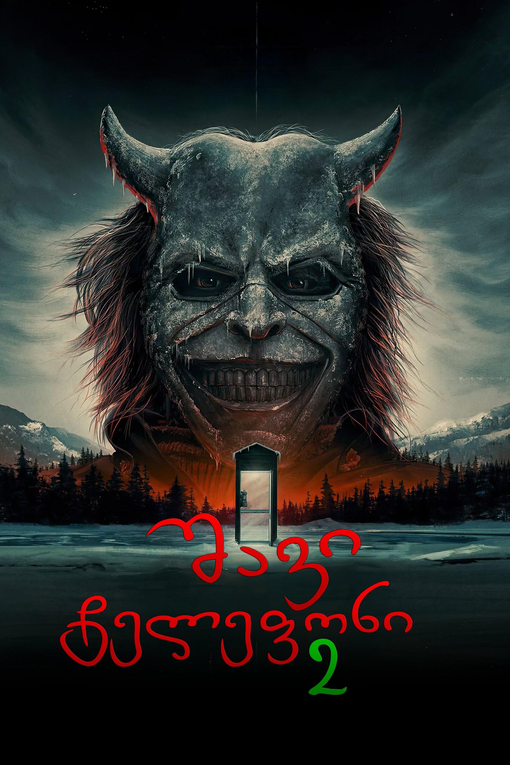 შავი ტელეფონი 2 / Black Phone 2 (ქართულად) (2025)