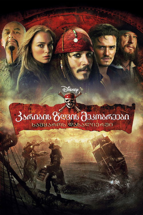 კარიბის ზღვის მეკობრეები 3 / Pirates of the Caribbean – At Worlds End (ქართულად) (2007)