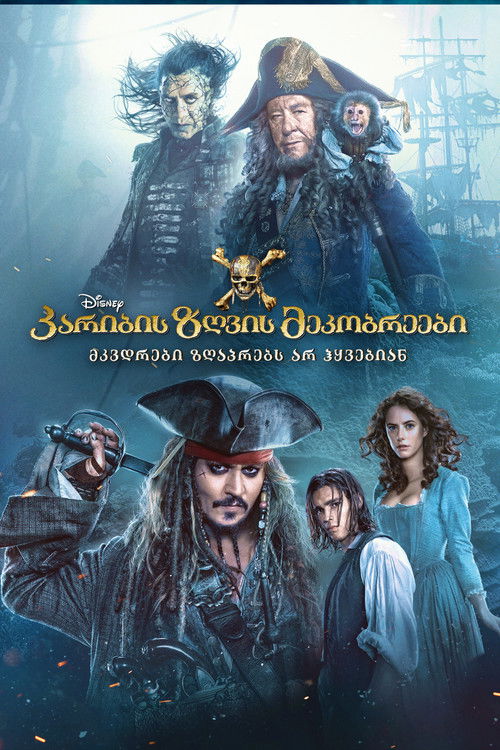 კარიბის ზღვის მეკობრეები: მკვდრები ზღაპრებს არ ყვებიან / Pirates of the Caribbean: Dead Men Tell No Tales (ქართულად) (2017)