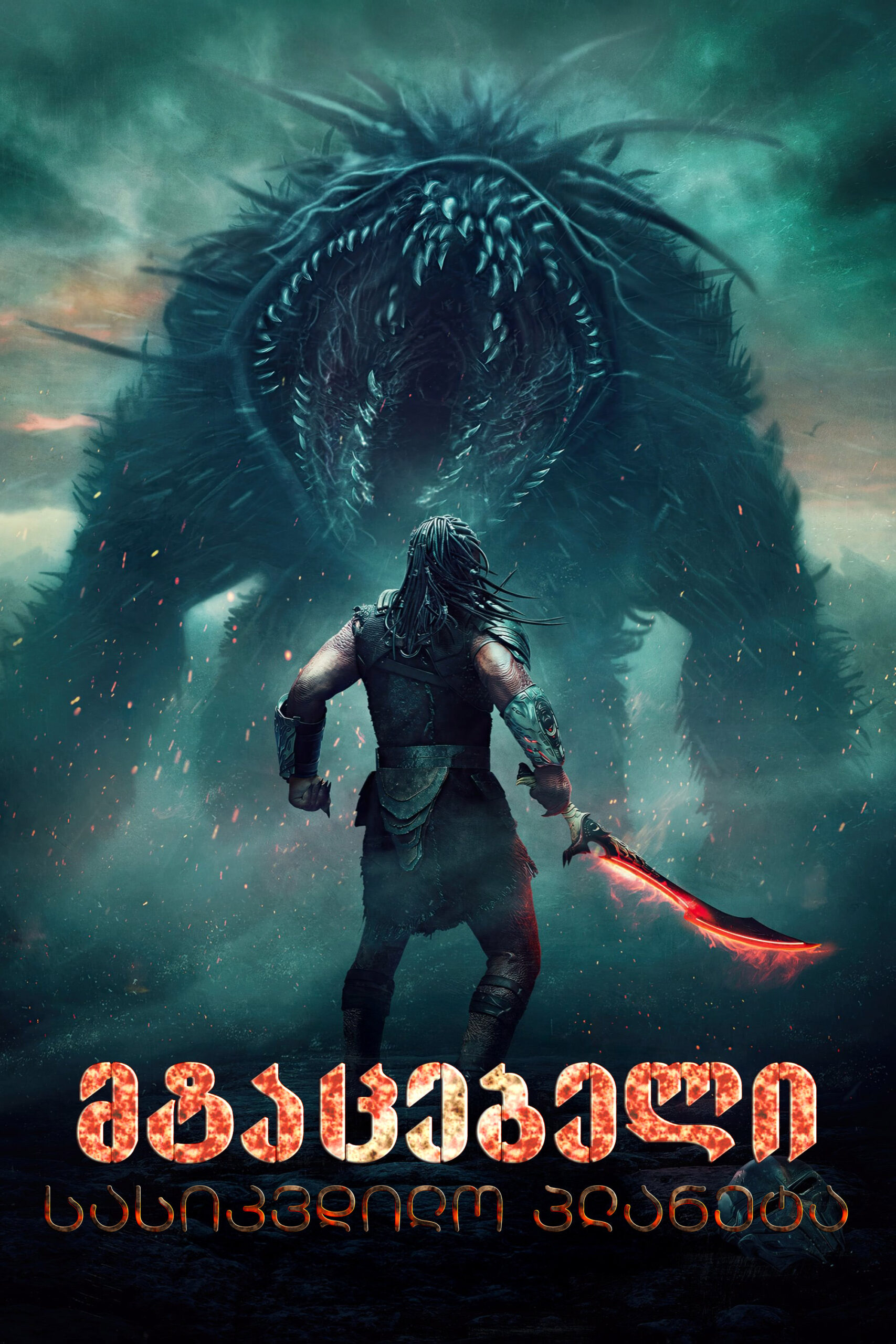 მტაცებელი: სასიკვდილო პლანეტა / Predator: Badlands (ქართულად) (2025)