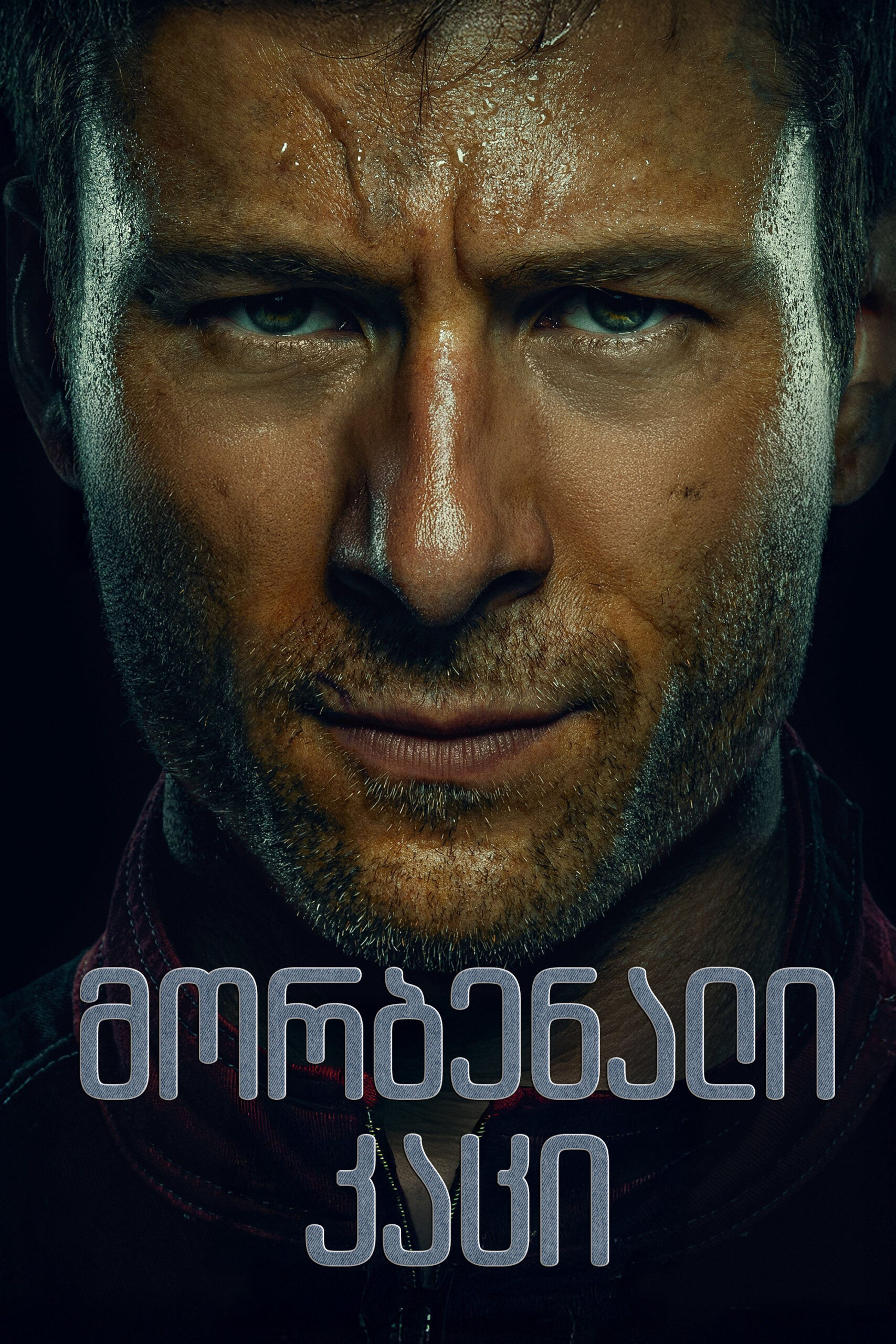 მორბენალი ადამიანი / The Running Man (ქართულად) (2025)