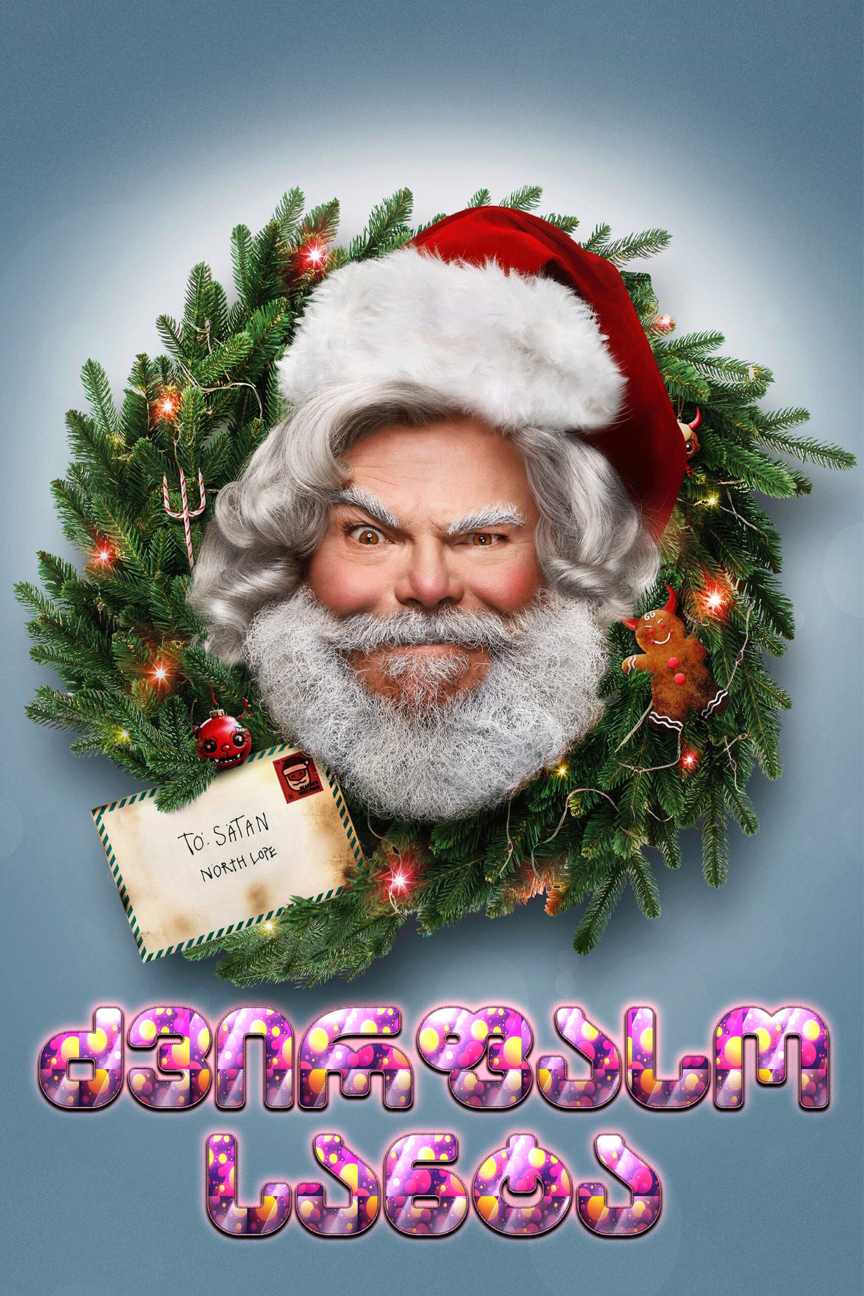 ძვირფასო სანტა / Dear Santa (ქართულად) (2024)