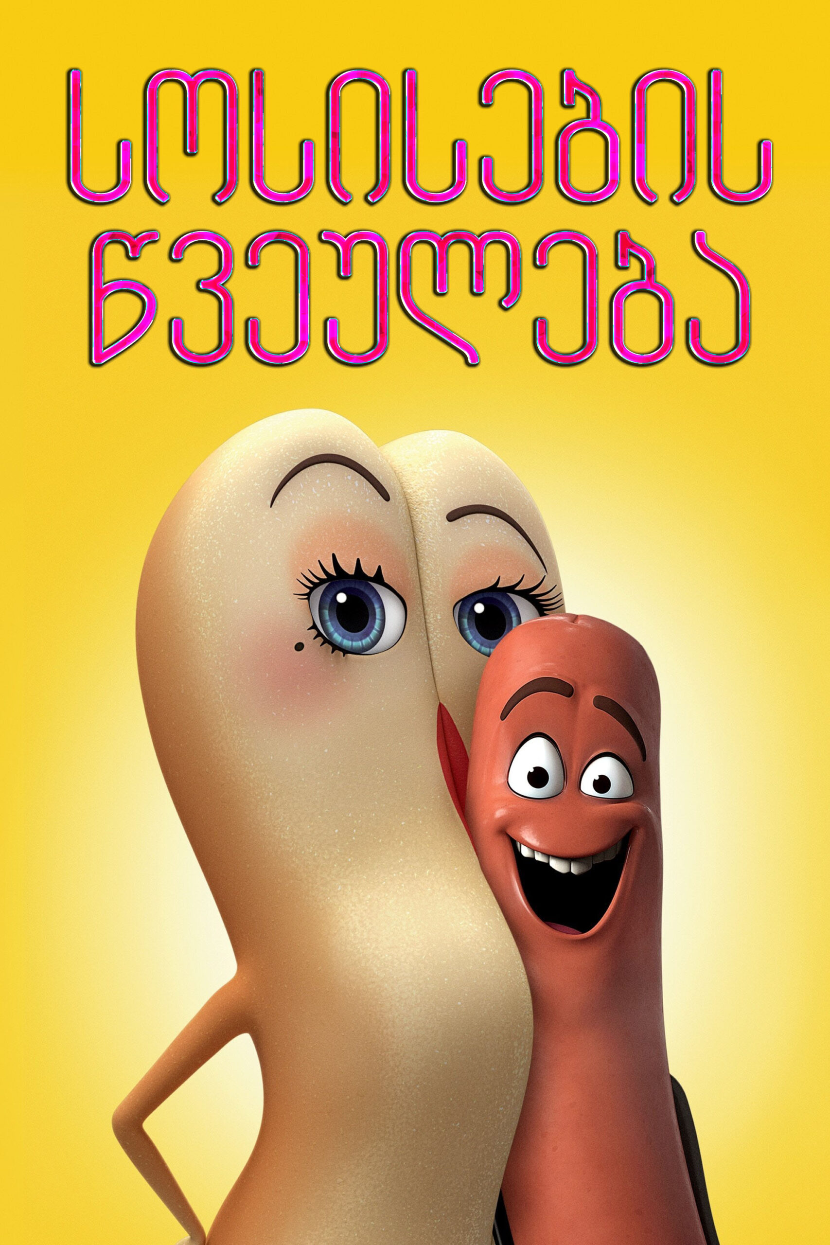 სოსისების წვეულება / Sausage Party (ქართულად) (2016)