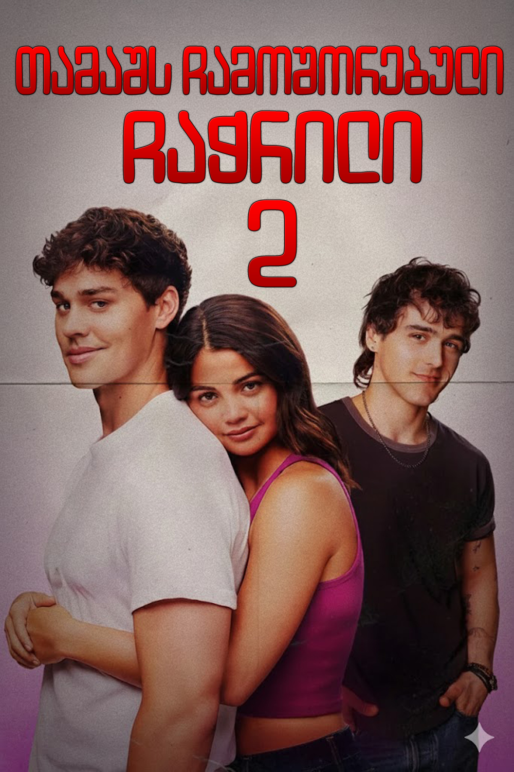 თამაშს ჩამოშორებული 2: ჩაჭრილი / Sidelined 2: Intercepted (ქართულად) (2025)