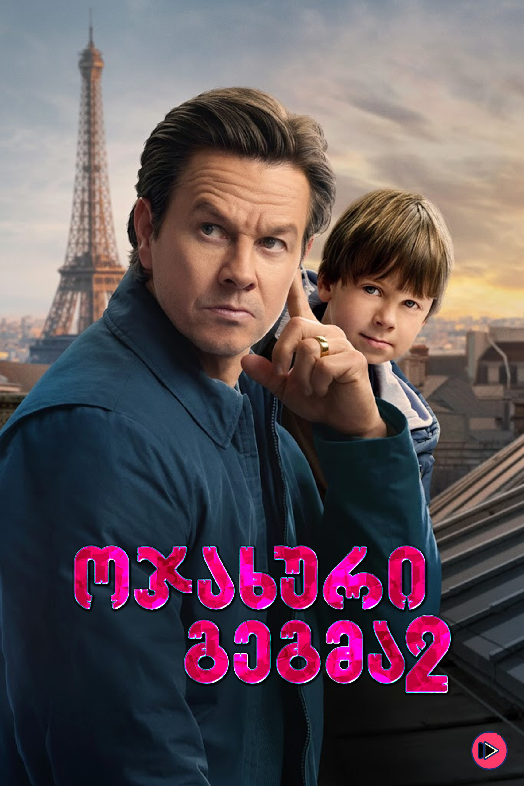 ოჯახური გეგმა 2 / The Family Plan 2 (ქართულად) (2025)