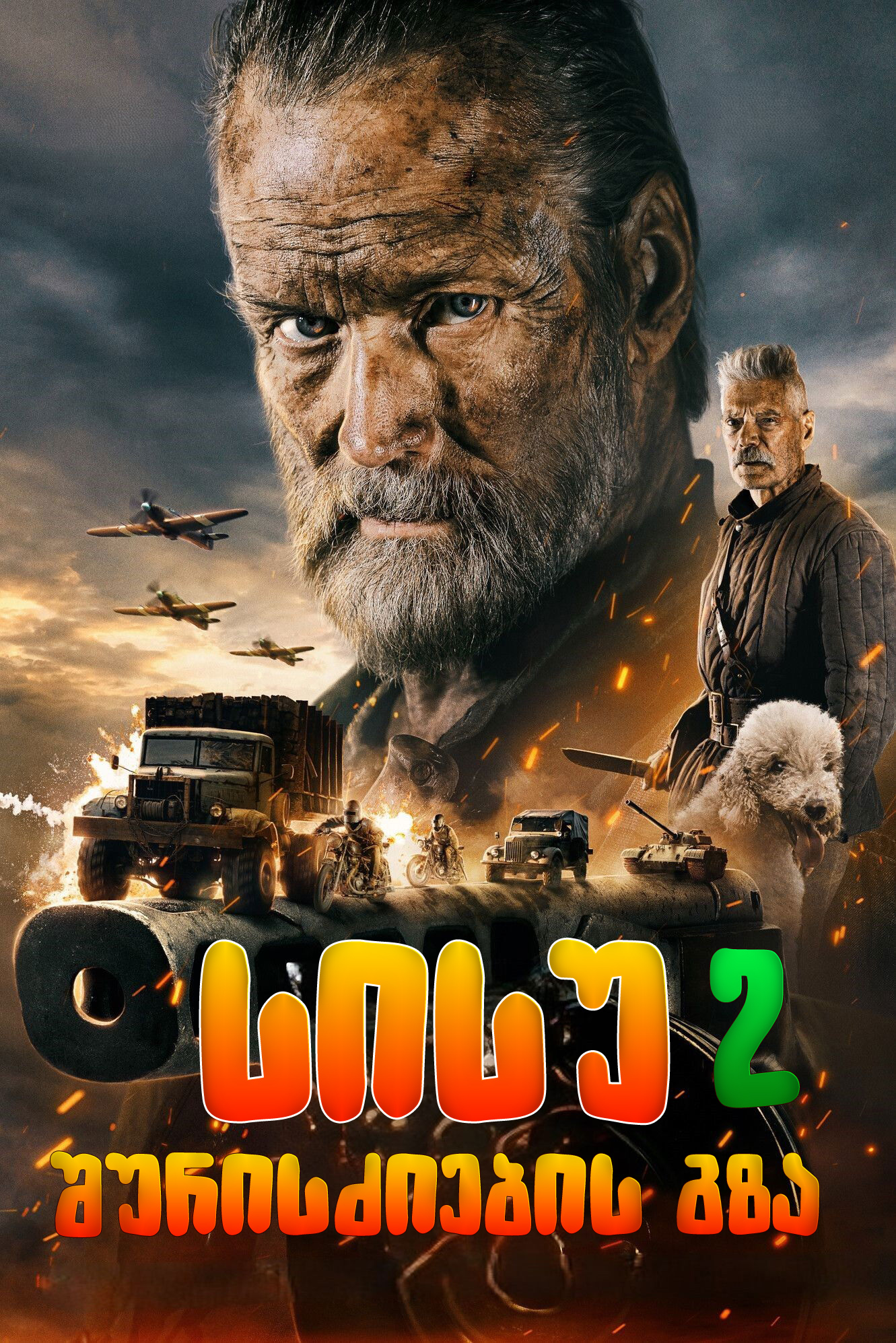 სისუ 2: შურისძიების გზა / Sisu: Road to Revenge (ქართულად) (2025)