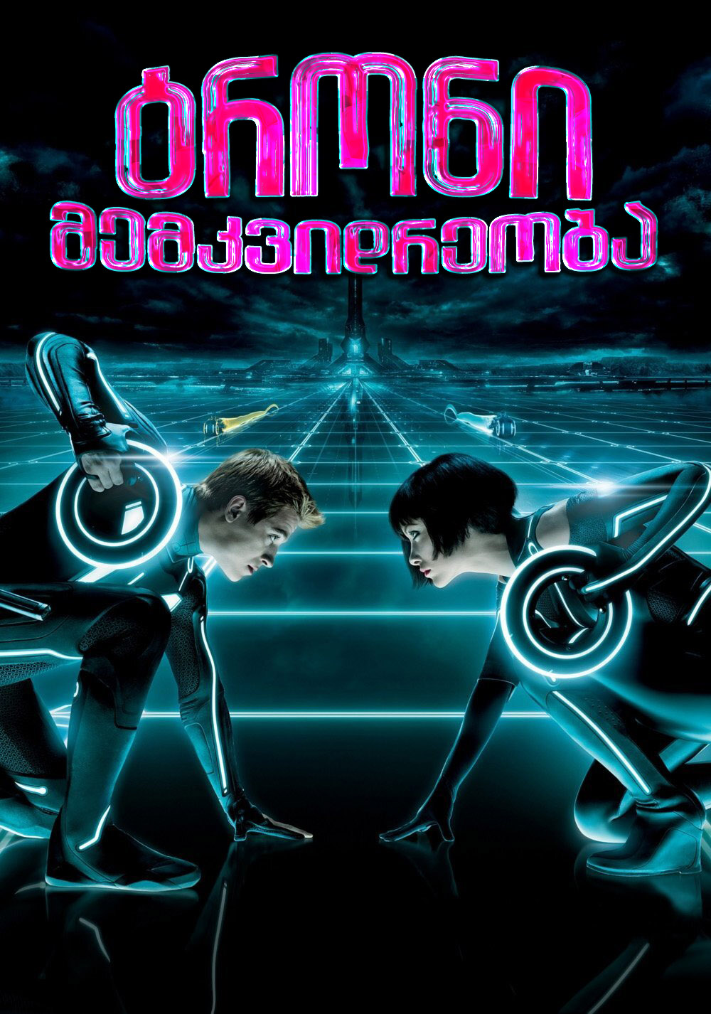 ტრონი: მემკვიდრეობა / Tron: Legacy (ქართულად) (2010)