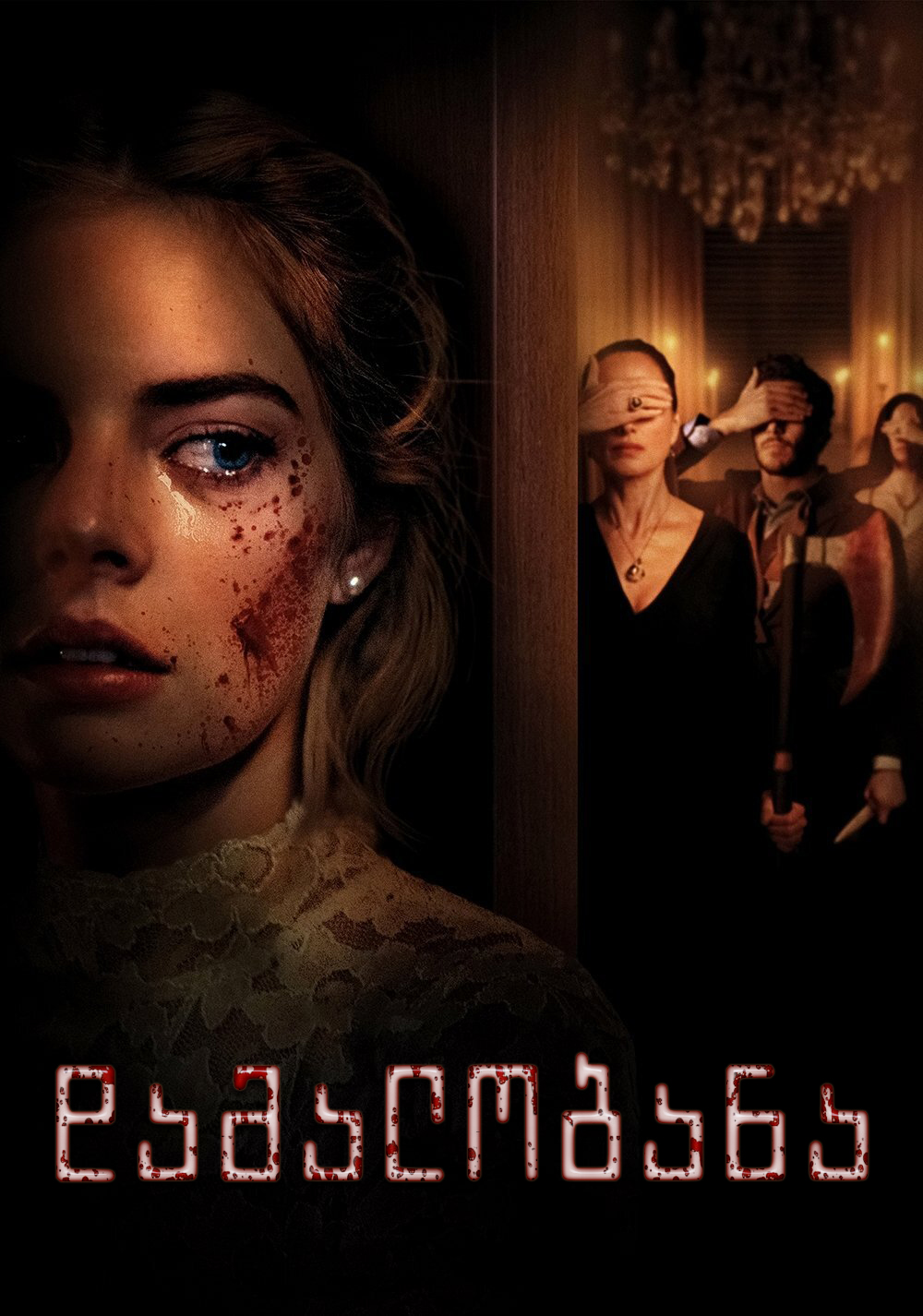 დამალობანა / Ready or Not (ქართულად) (2019)