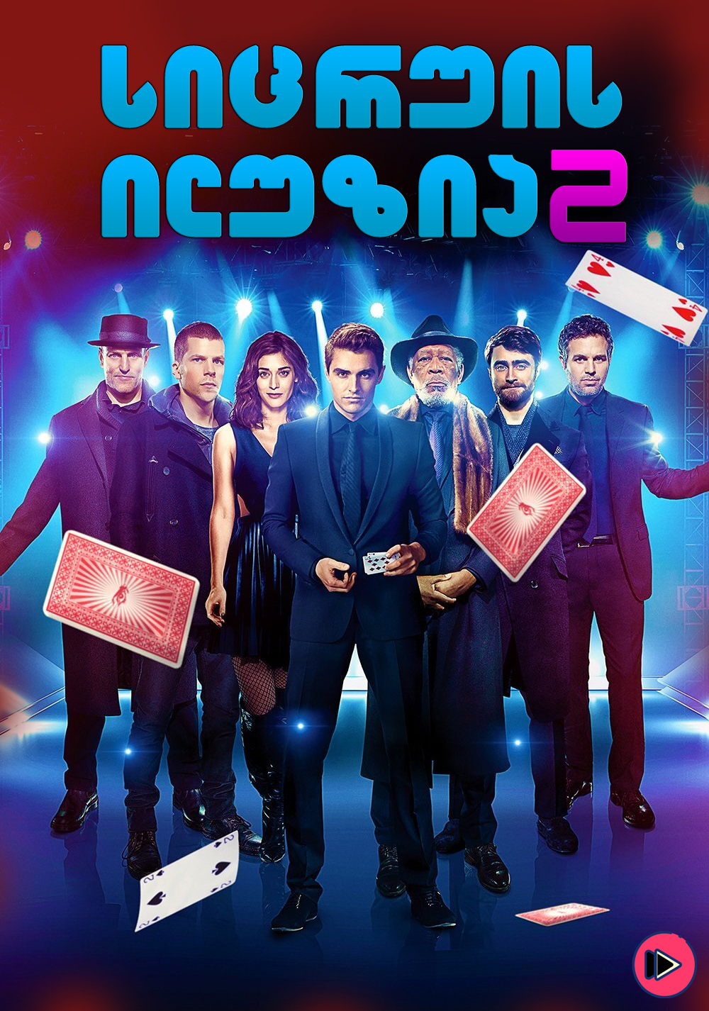 სიცრუის ილუზია 2 / Now You See Me 2 (ქართულად) (2016)