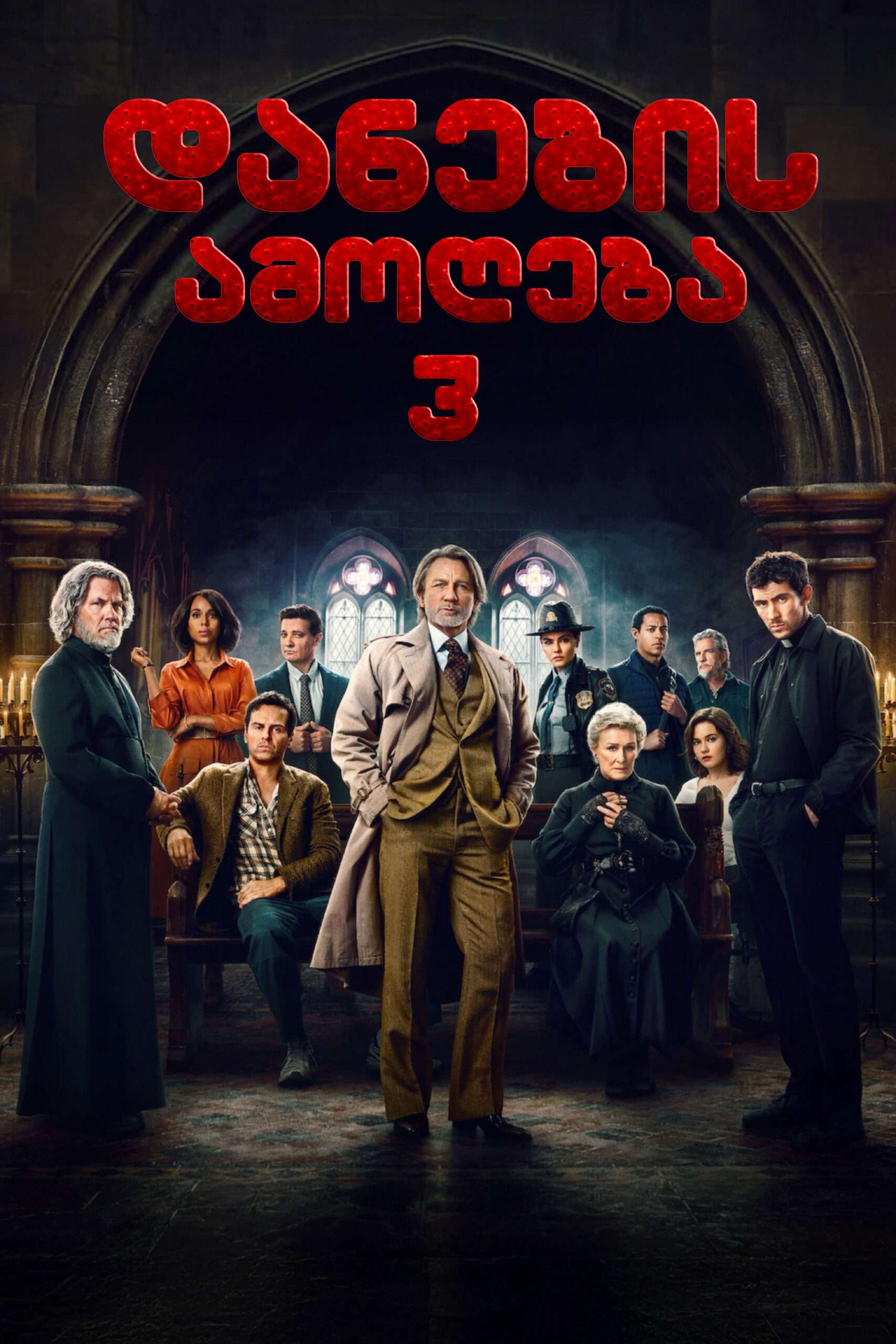 დანების ამოღება 3 / Wake Up Dead Man: A Knives Out Mystery (ქართულად) (2025)