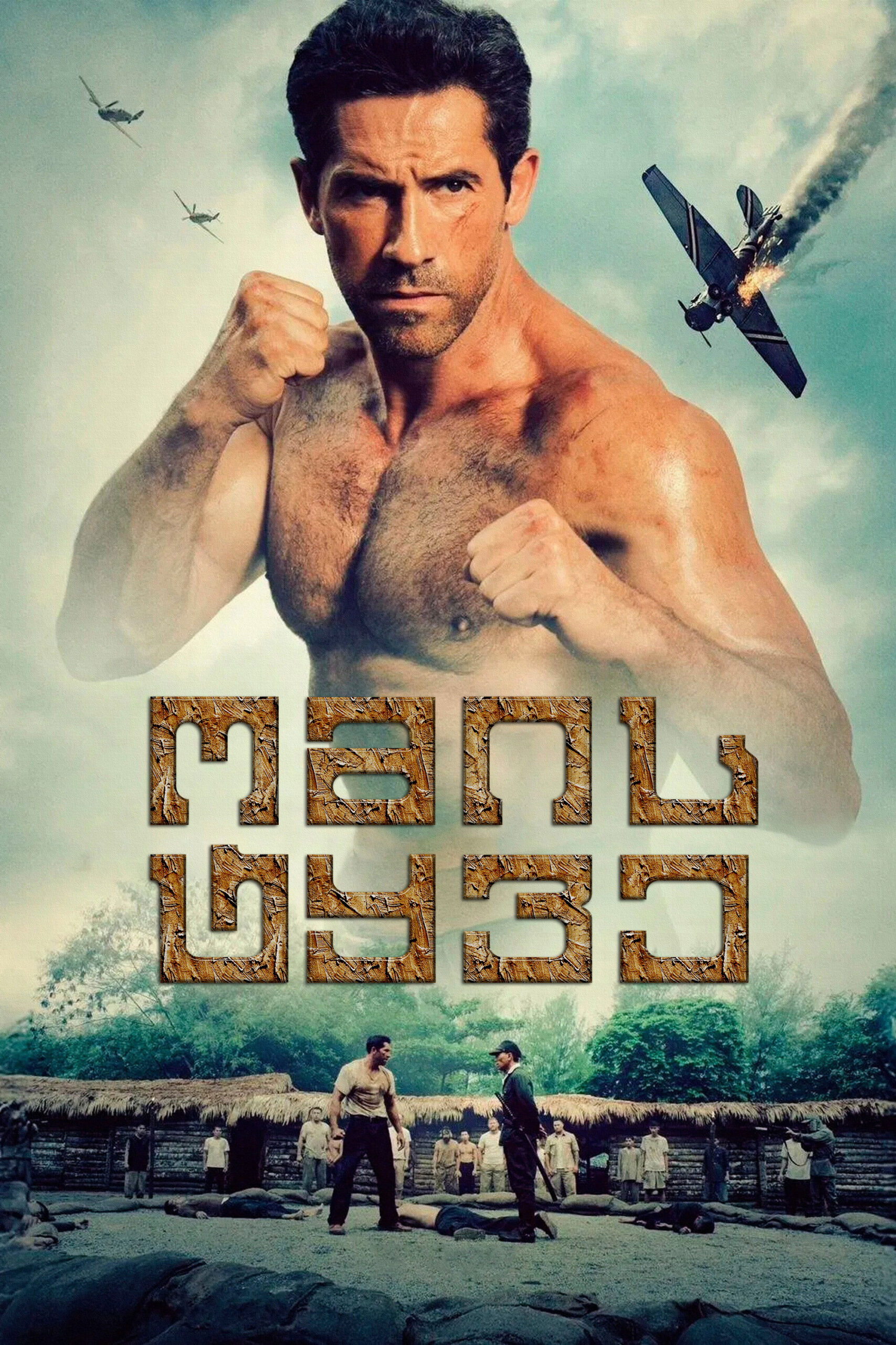 ომის ტყვე / Prisoner of War (ქართულად) (2025)