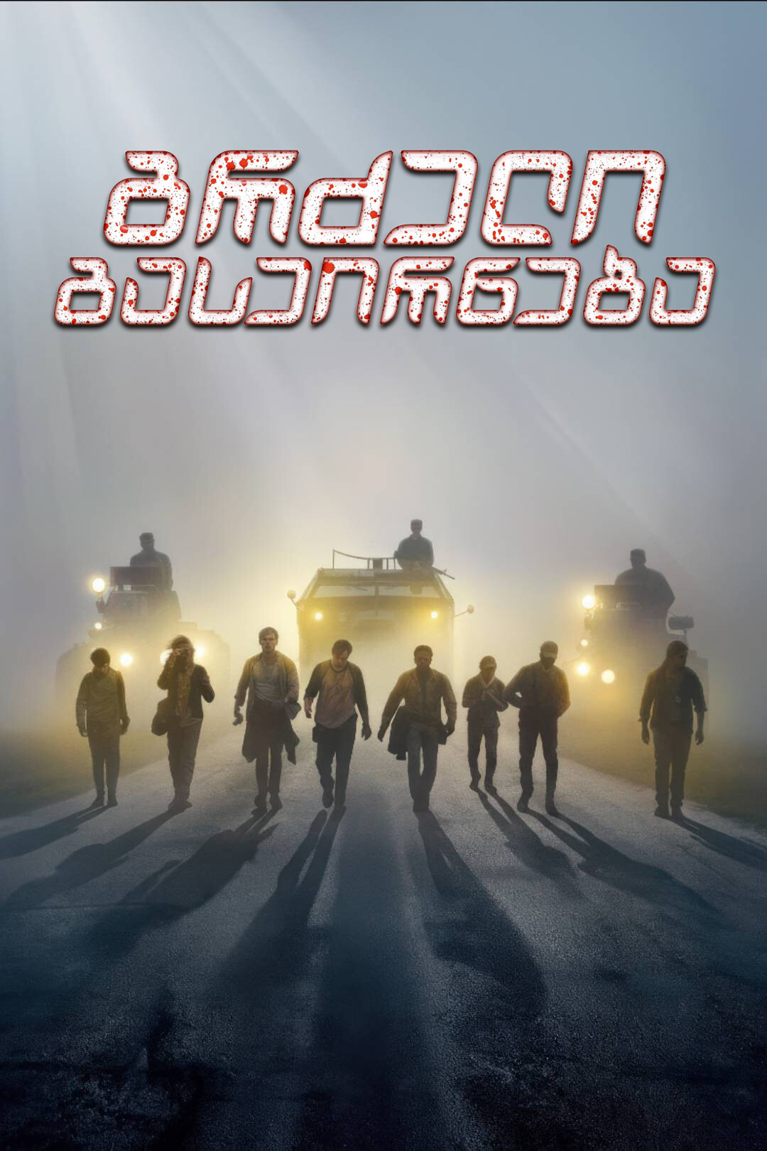 გრძელი გასეირნება / The Long Walk (ქართულად) (2025)