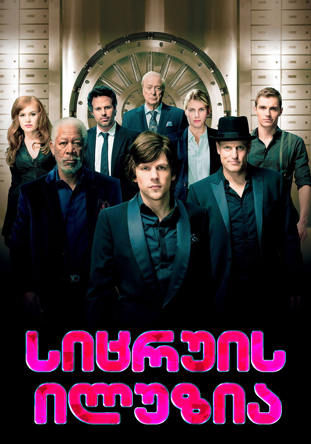 სიცრუის ილუზია / Now You See Me (ქართულად)) (2013)