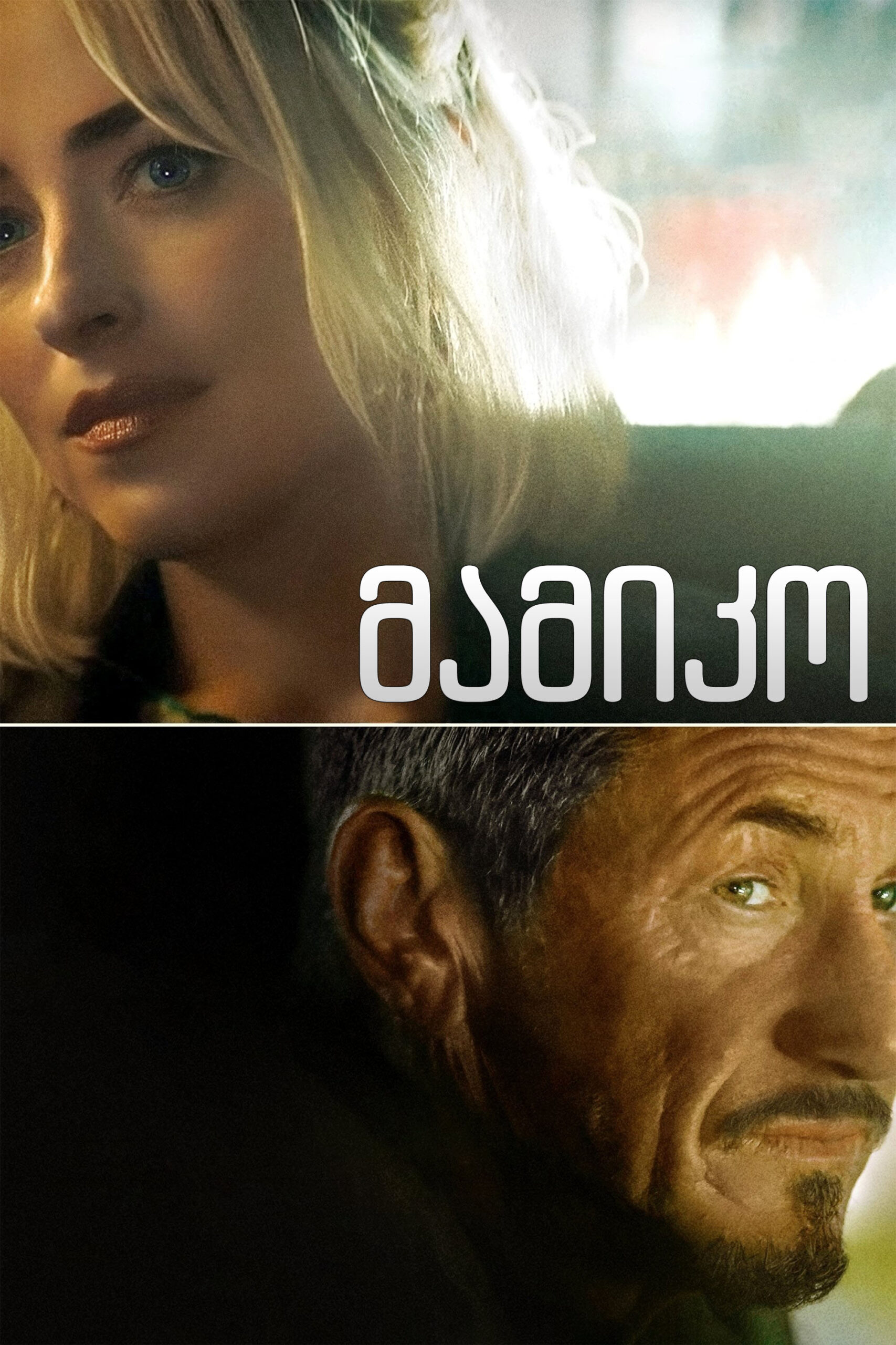 მამიკო / Daddio (ქართულად) (2024)