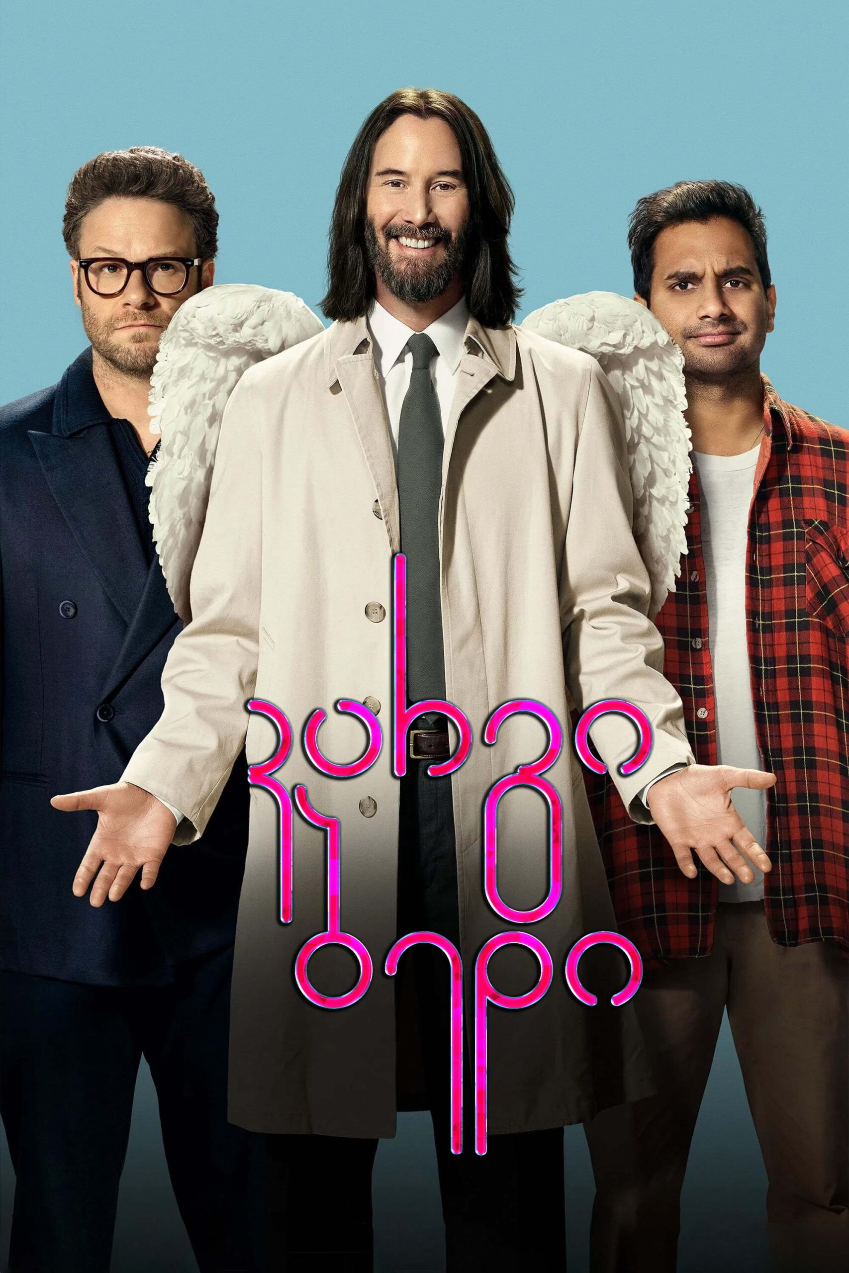 კარგი ბედი / Good Fortune (ქართულად) (2025)