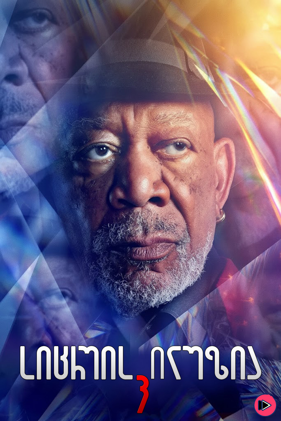 სიცრუის ილუზია 3 / Now You See Me: Now You Dont (ქართულად) (2025)