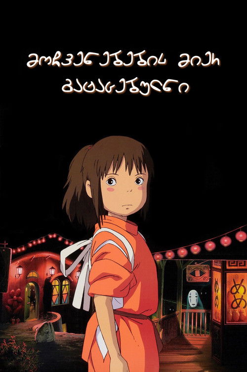 მოჩვენებების მიერ გატაცებულნი / Spirited Away (ქართულად) (2001)
