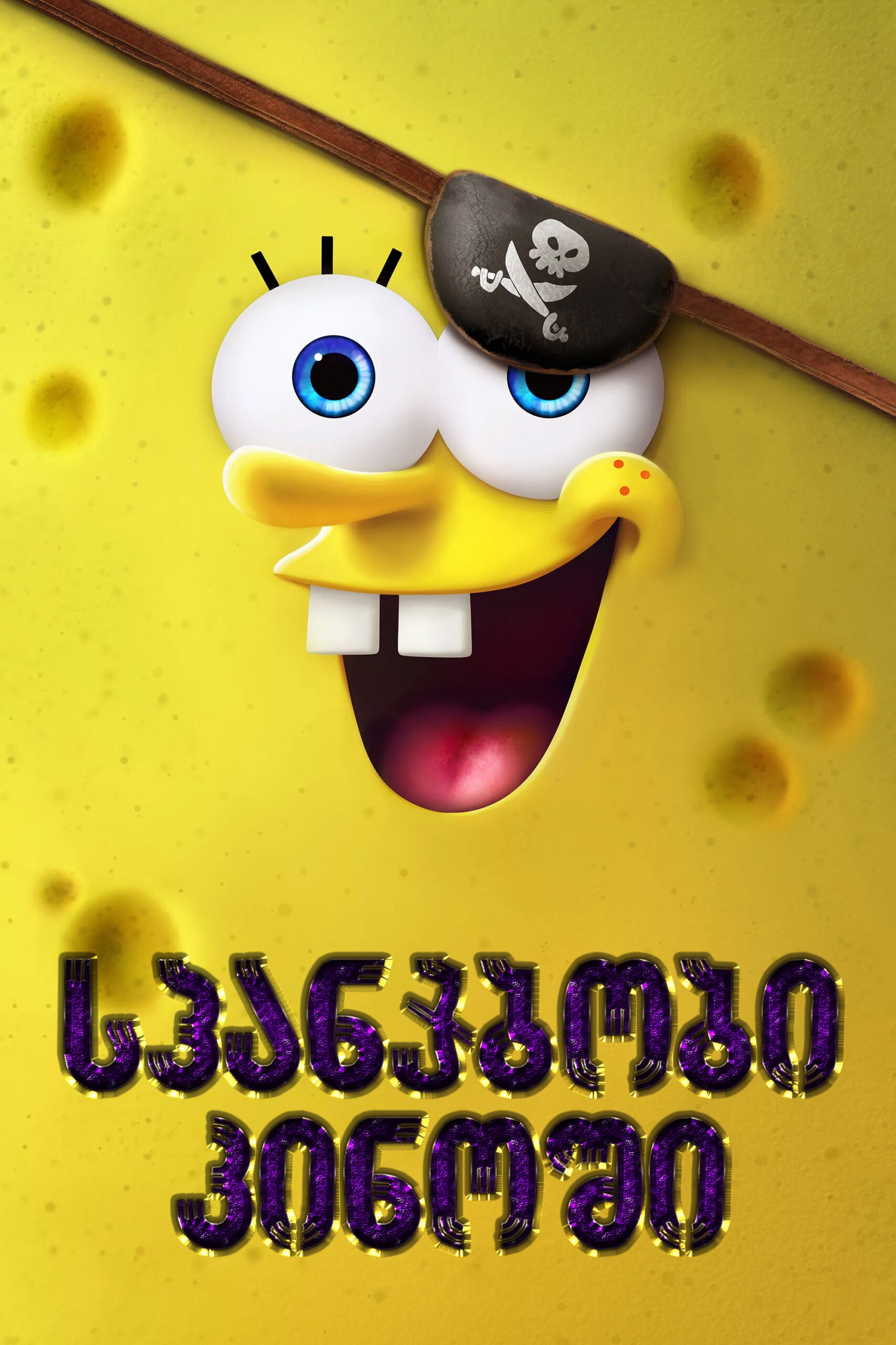 სპანჯბობის ფილმი: კვადრატული შარვლის ძიება / The SpongeBob Movie: Search for SquarePants (ქართულად) (2025)