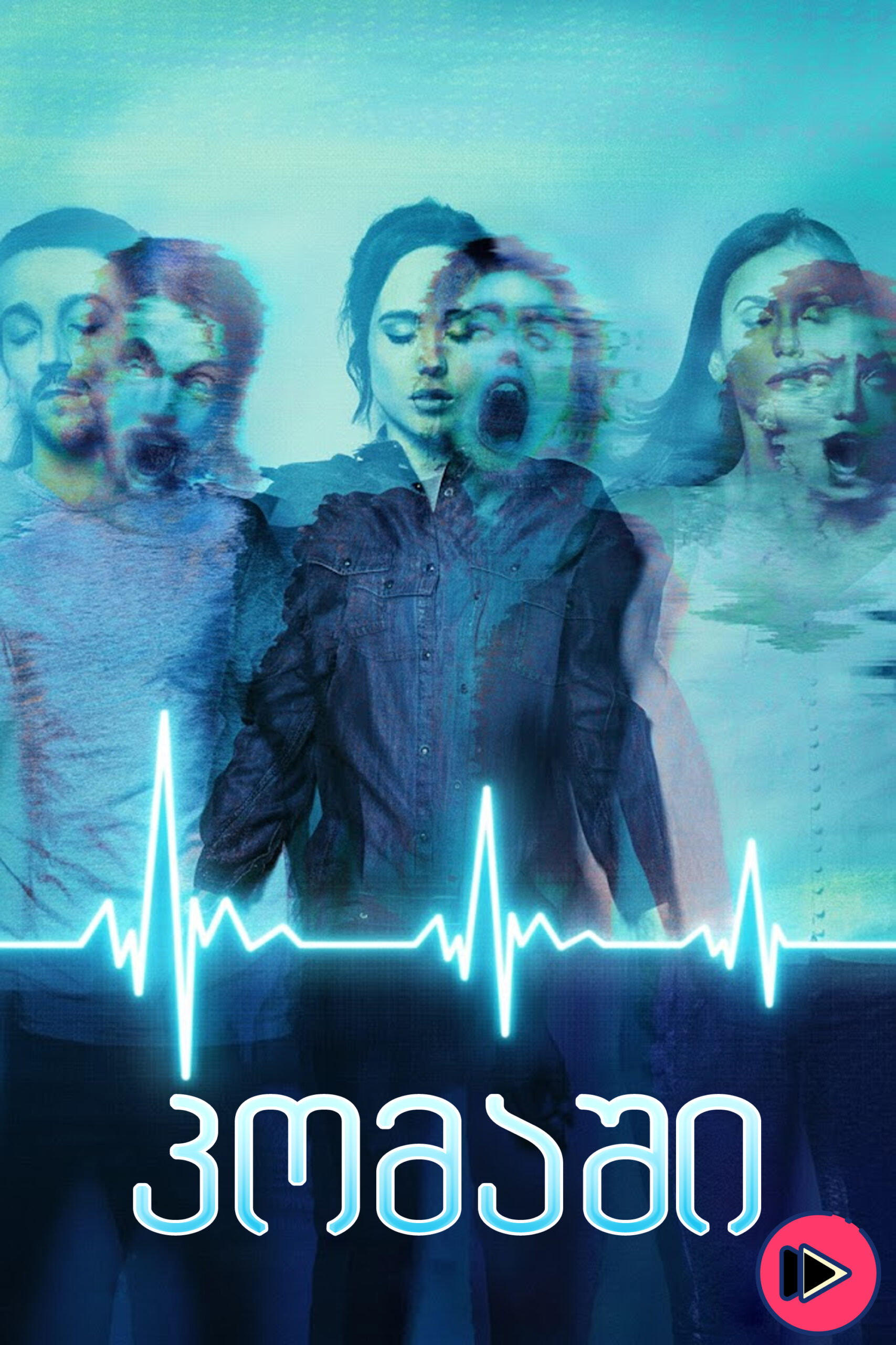 კომაში / Flatliners (ქართულად) (2017)