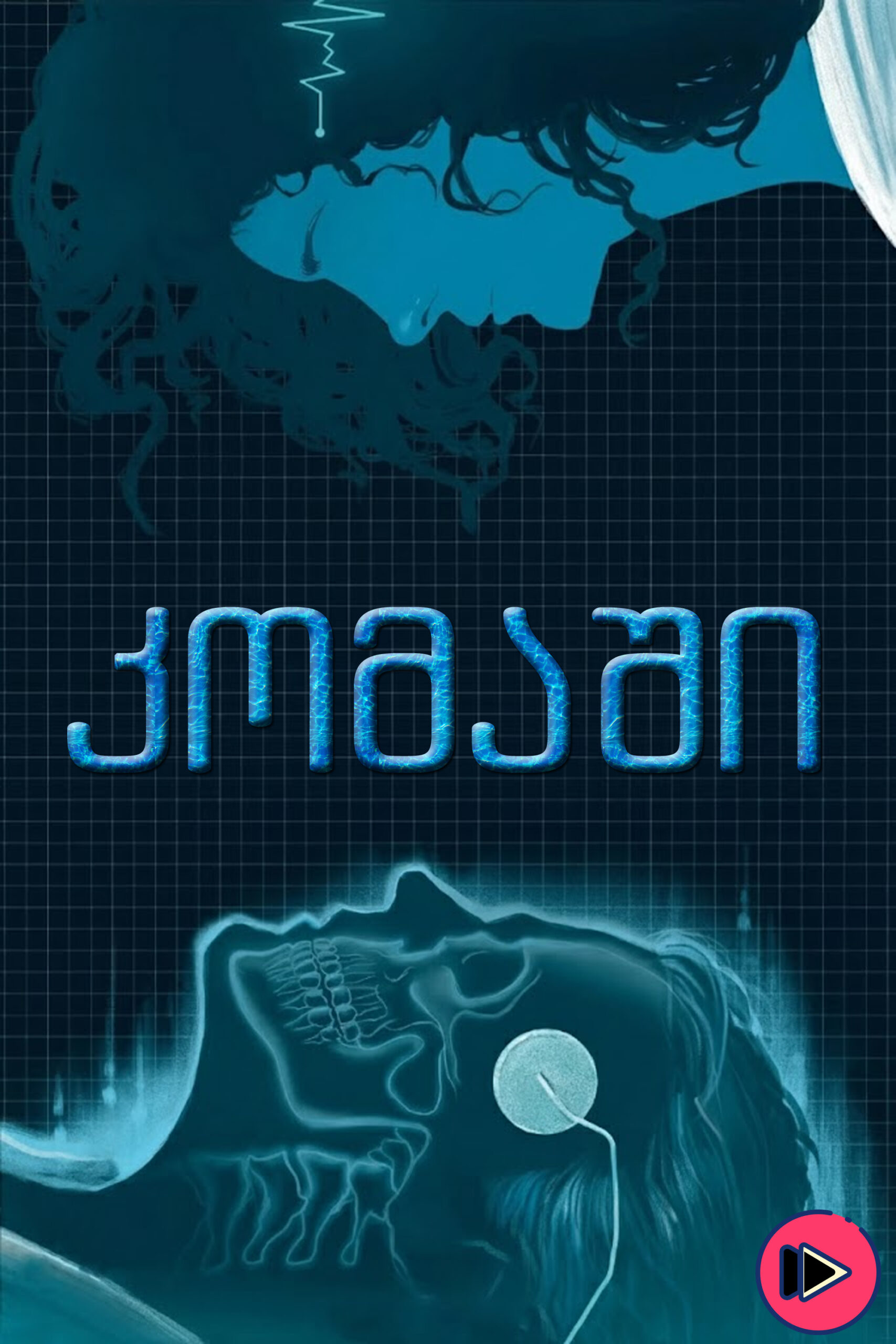 კომაში / Flatliners (ქართულად) (1990)