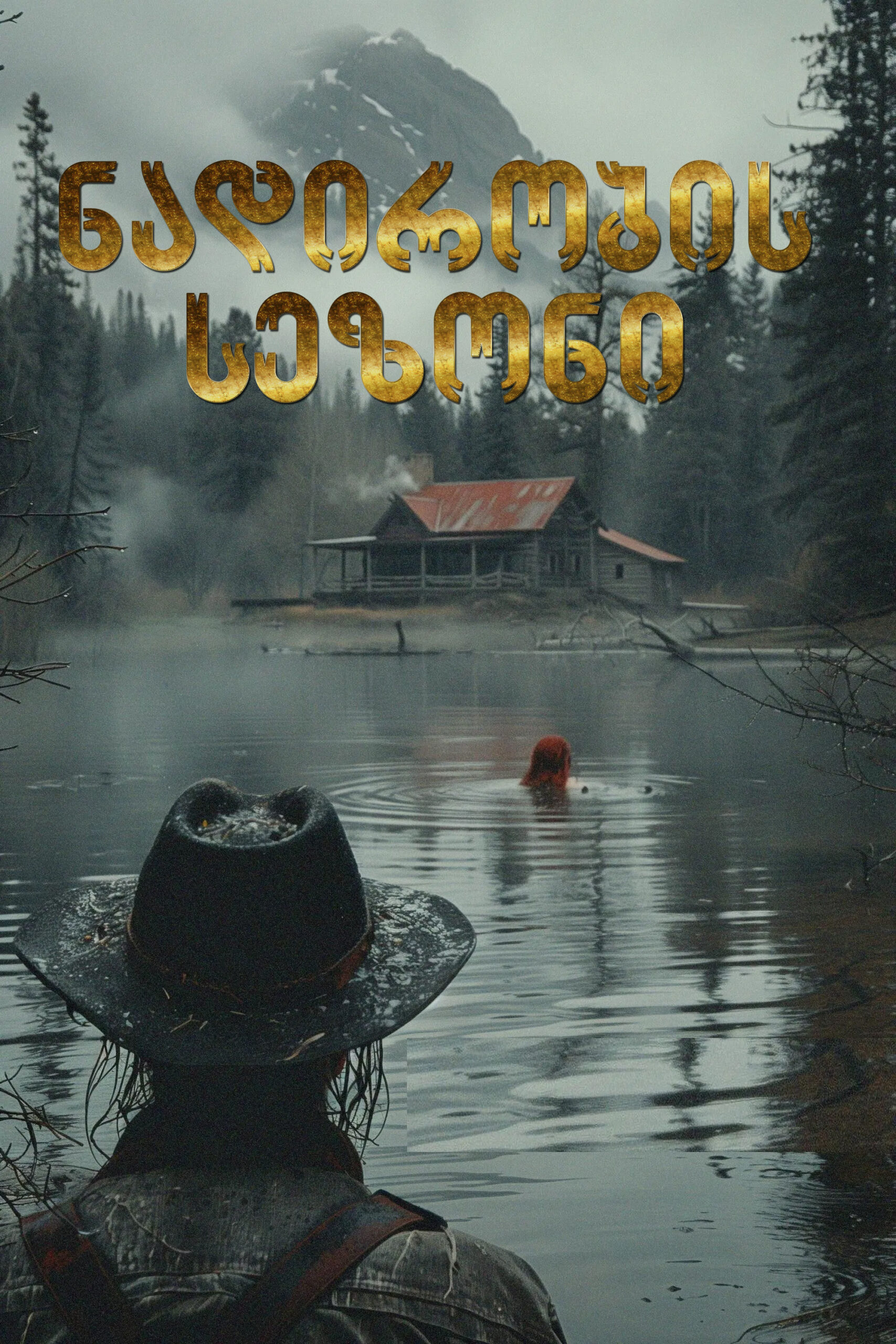 ნადირობის სეზონი / Hunting Season (ქართულად) (2025)