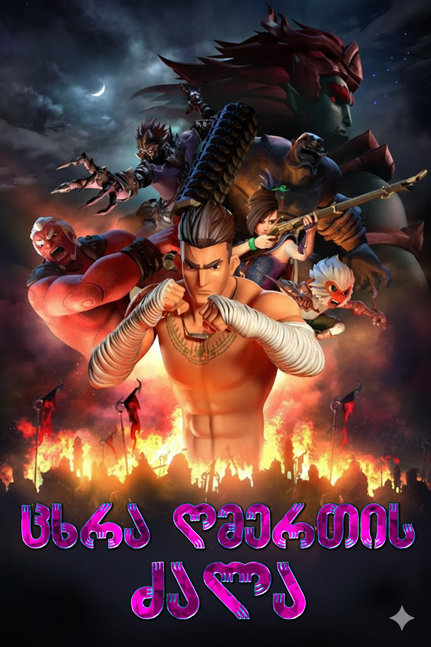 ცხრა ღმერთის ძალა / The Legend of Muay Thai: 9 Satra (ქართულად) (2018)