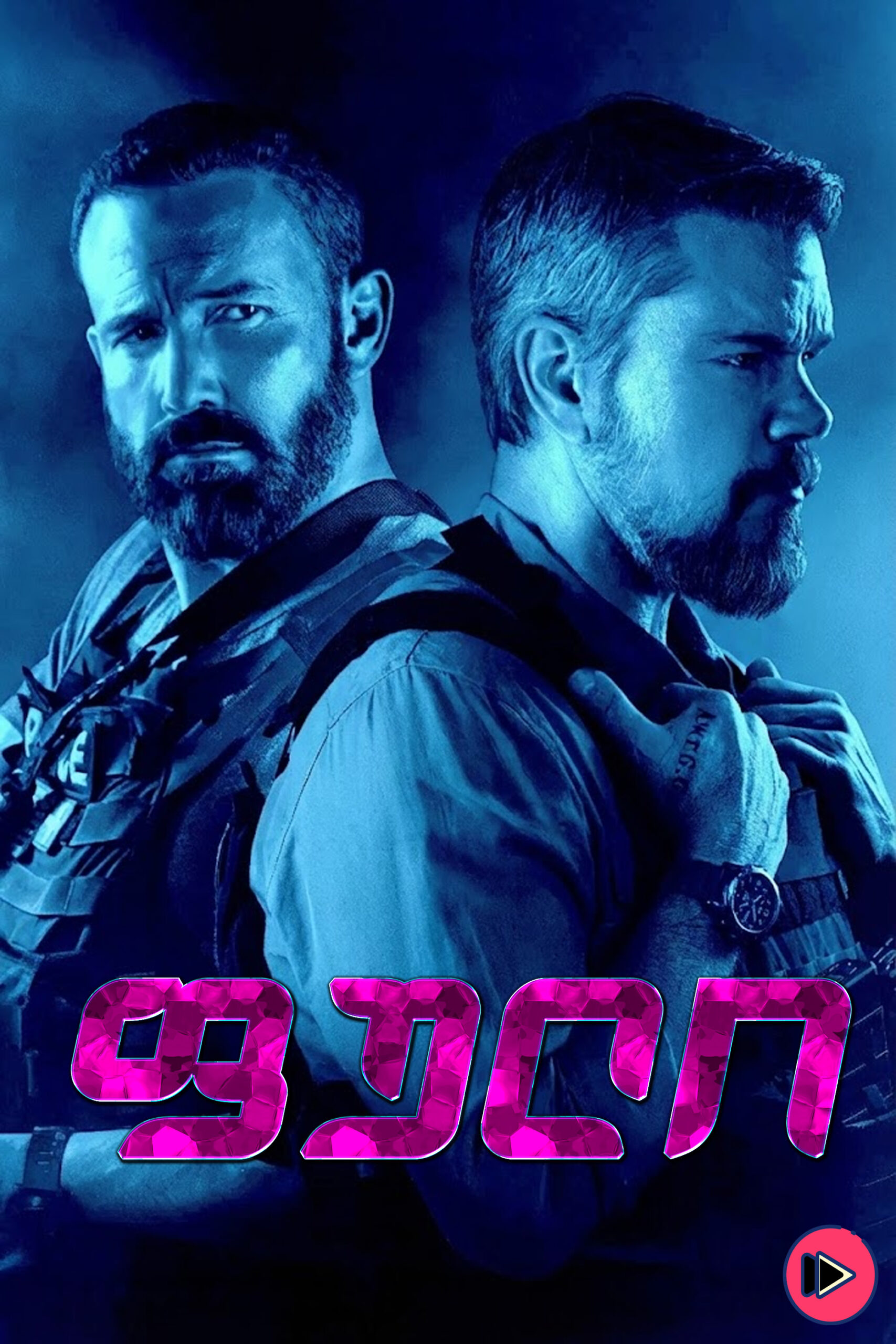 ფული / The Rip (ქართულად) (2026)