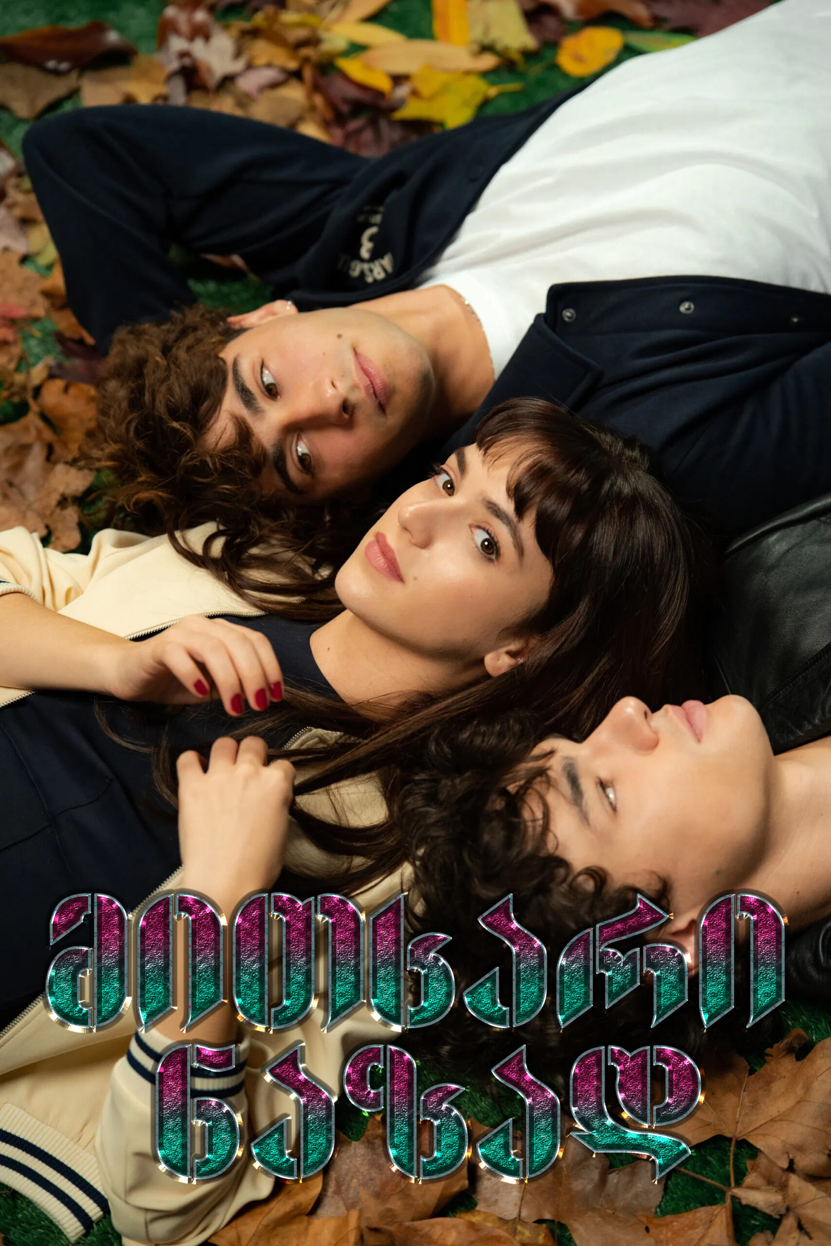 მითხარი ნაზად / Tell Me Softly (ქართულად) (2025)