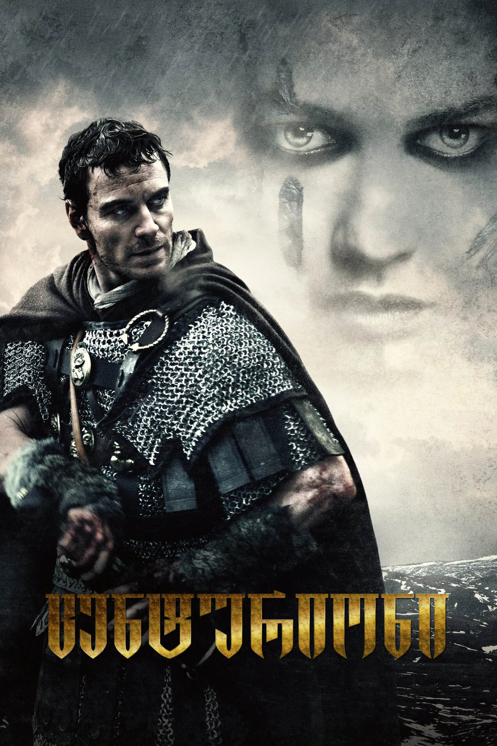 ცენტურიონი / Centurion (ქართულად) (2010)