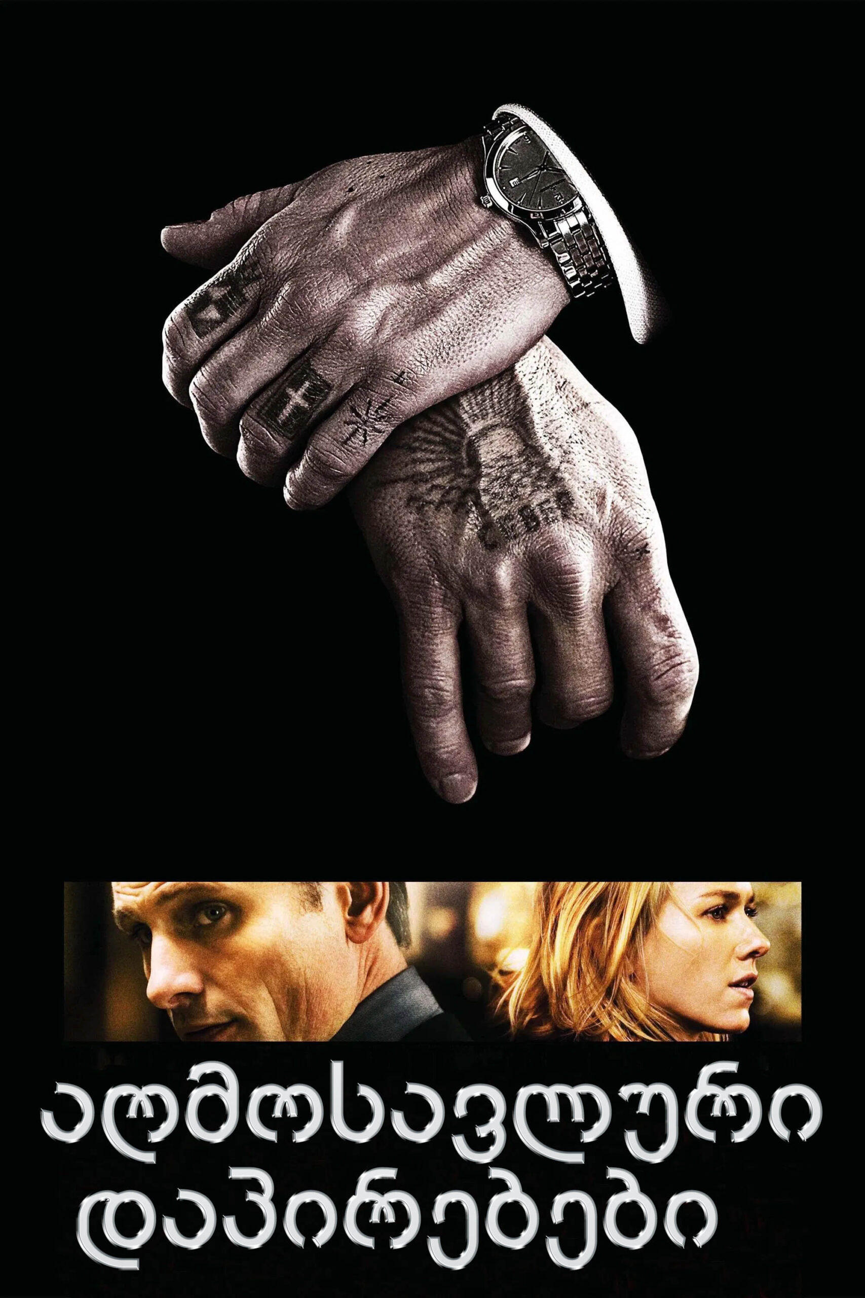 აღმოსავლური დაპირებები / Eastern Promises (ქართულად) (2007)