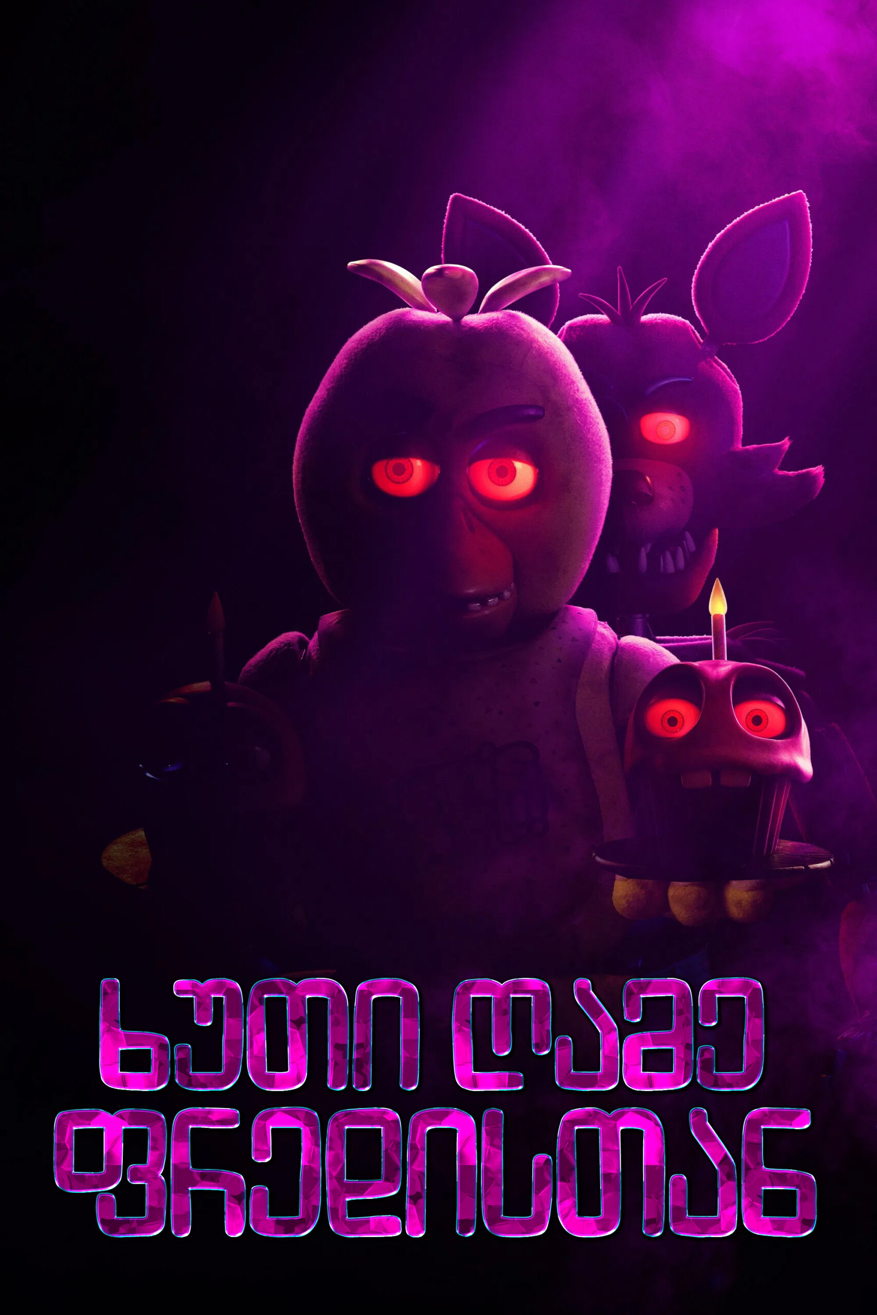 ხუთი ღამე ფრედისთან / Five Nights at Freddy’s (ქართულად) (2023)