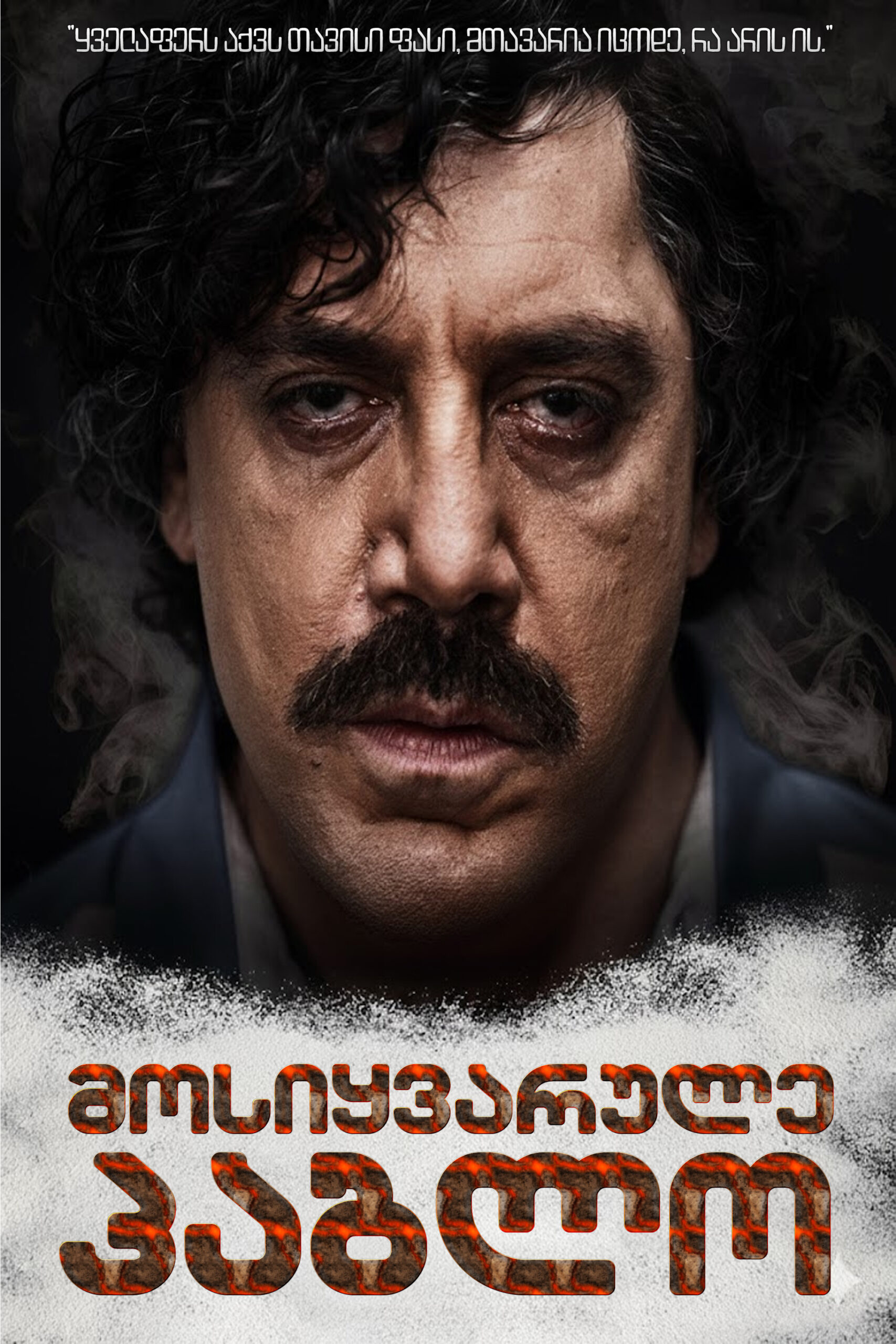 მოსიყვარულე პაბლო / Loving Pablo (ქართულად) (2017)